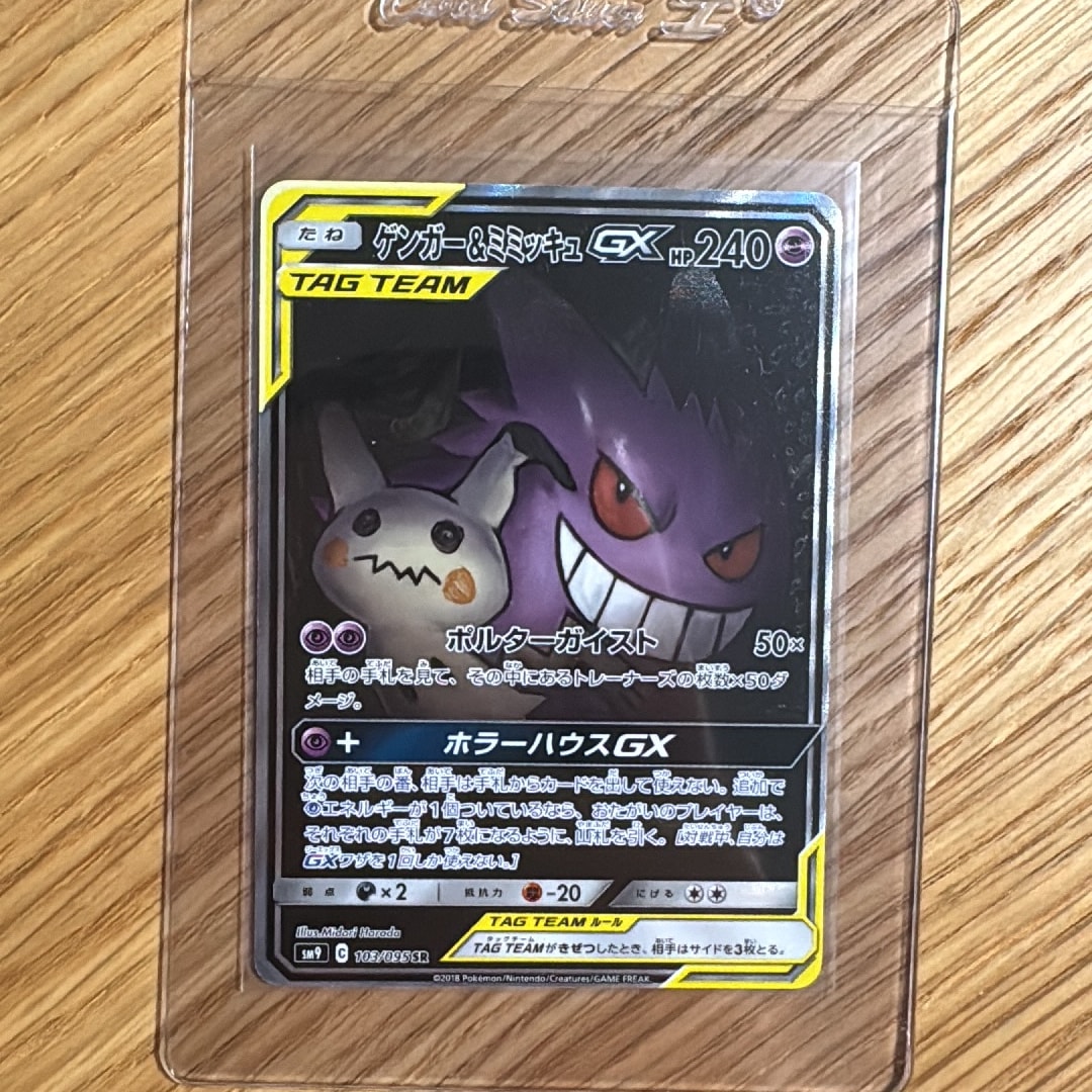 ゲンガー&ミミッキュGX SR: SA[SM9 103/095](拡張パック「タッグボルト」)