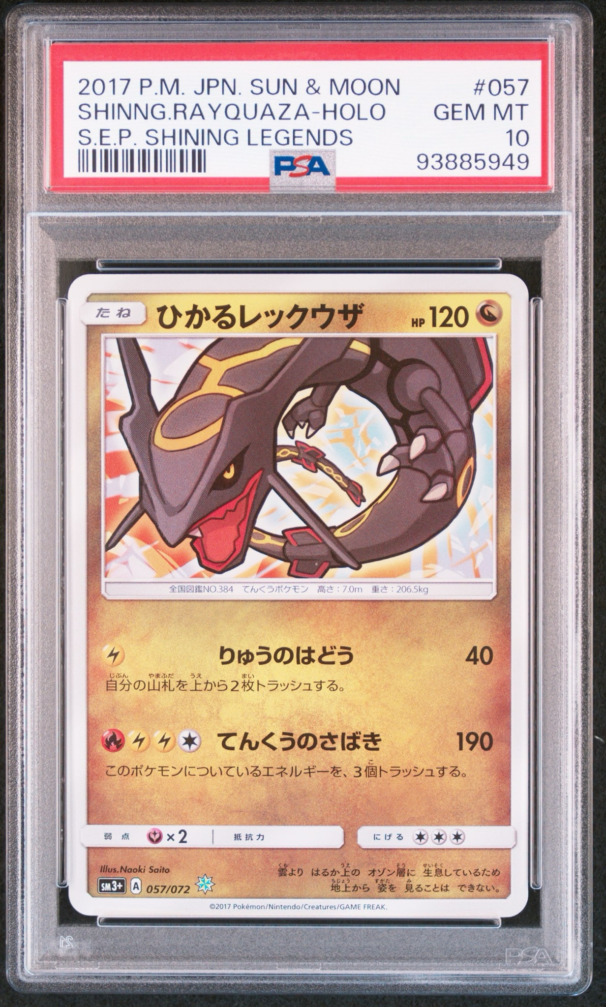 ひかるレックウザ H[SM3+ 057/072](強化拡張パック「ひかる伝説」)