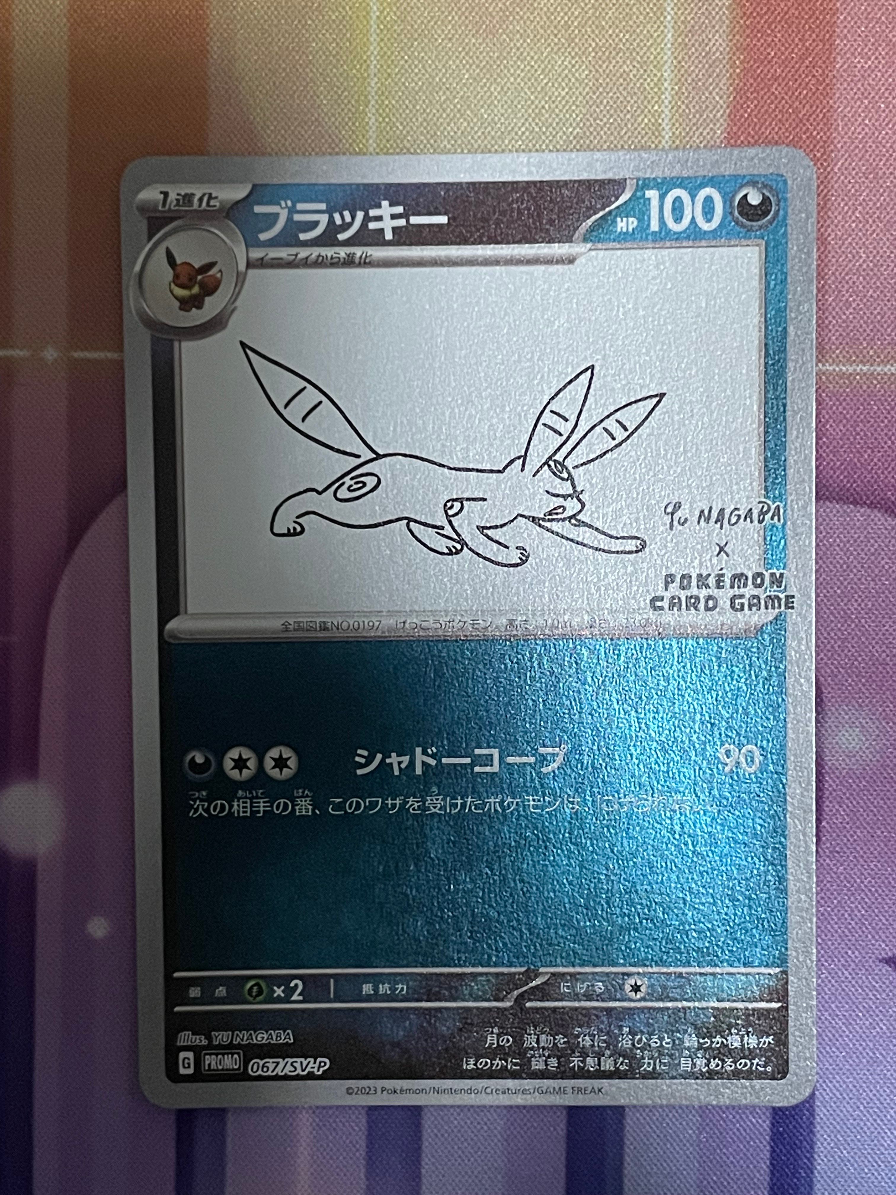 ブラッキー: プロモ (ナガバブラッキー) [SV-P 067](「YU NAGABA×ポケモンカードゲーム」プロモーションカード「SV-P」)