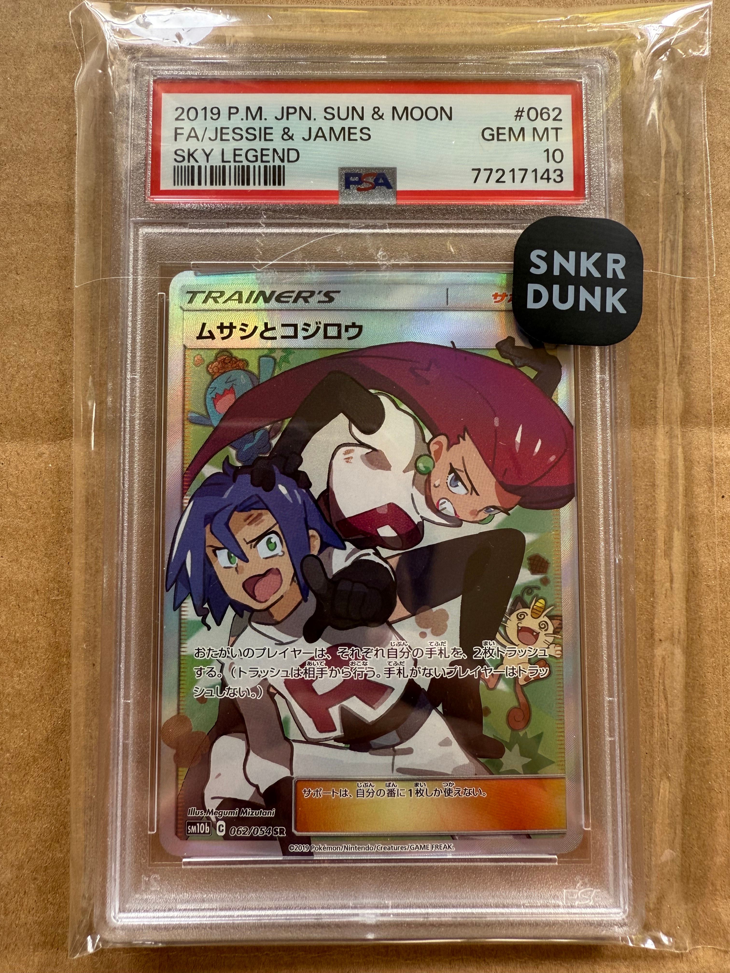 ムサシとコジロウ SR[SM10b 062/054](強化拡張パック「スカイレジェンド」)