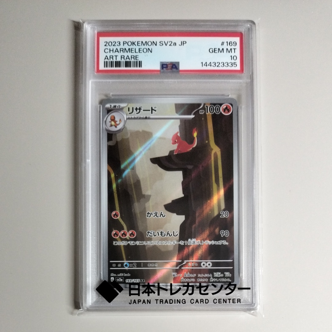 PSA10】リザード AR[SV2a 169/165](強化拡張パック「ポケモンカード151