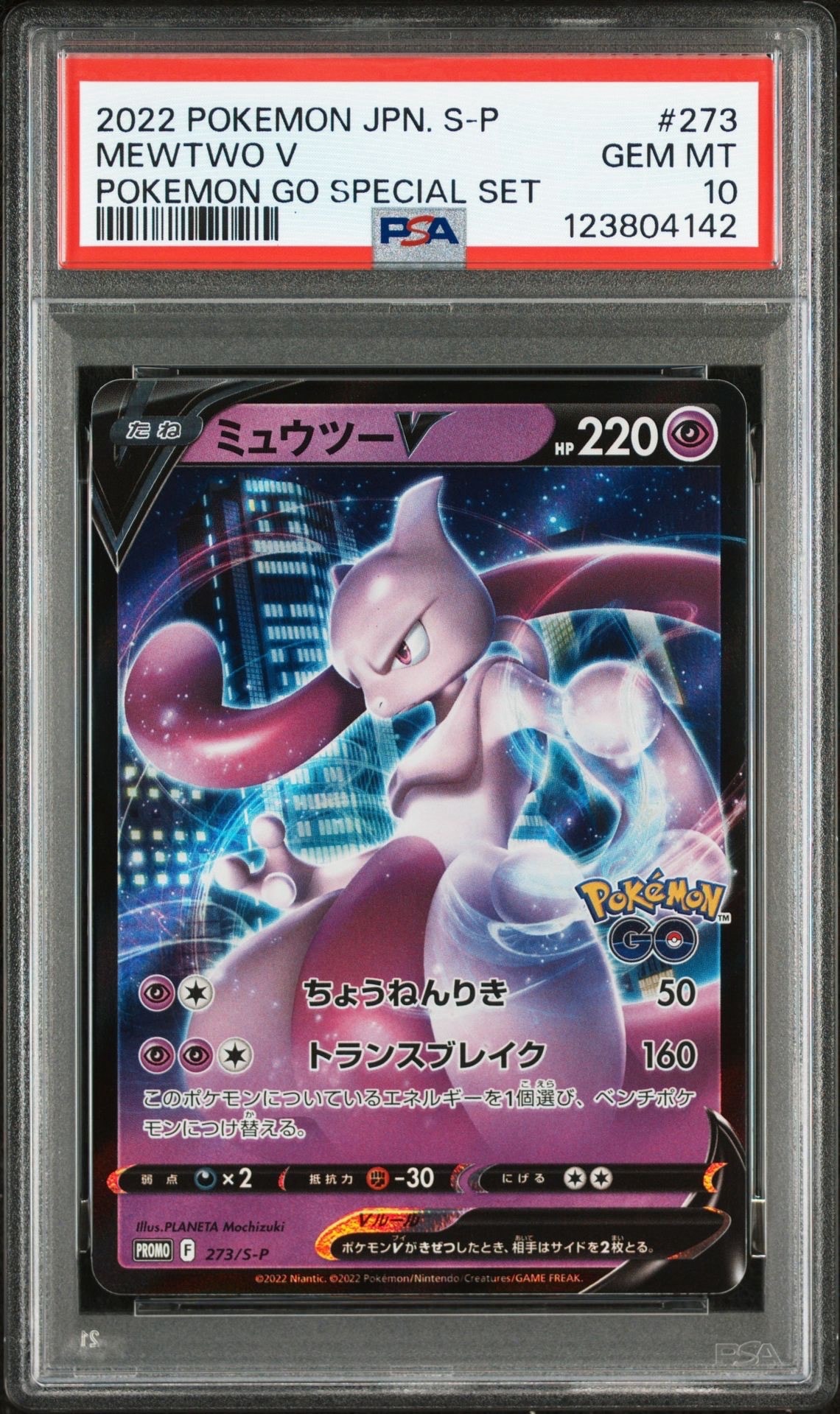 ミュウツーV: プロモ[S-P 273](プロモーションカード「S-P」)