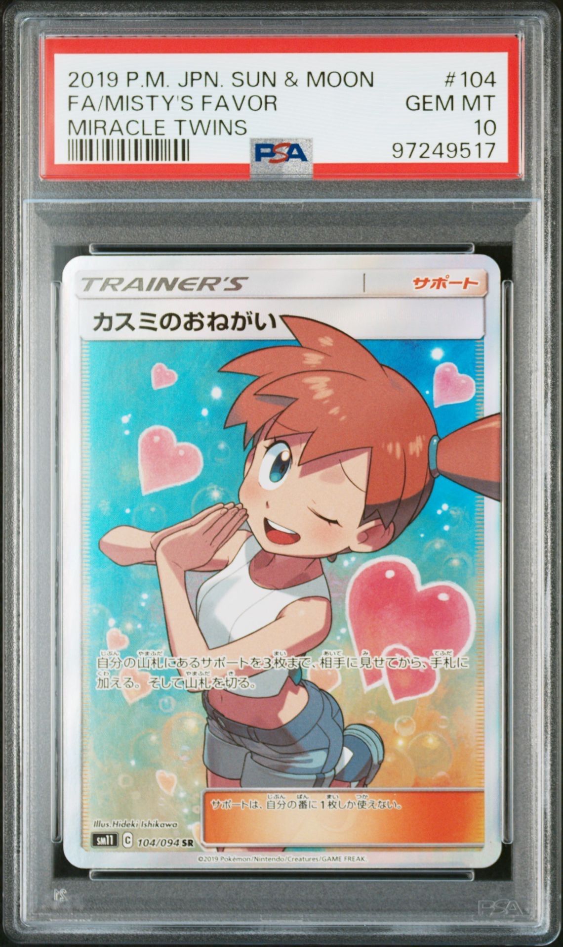 カスミのおねがい SR[SM11 104/094](拡張パック「ミラクルツイン」)