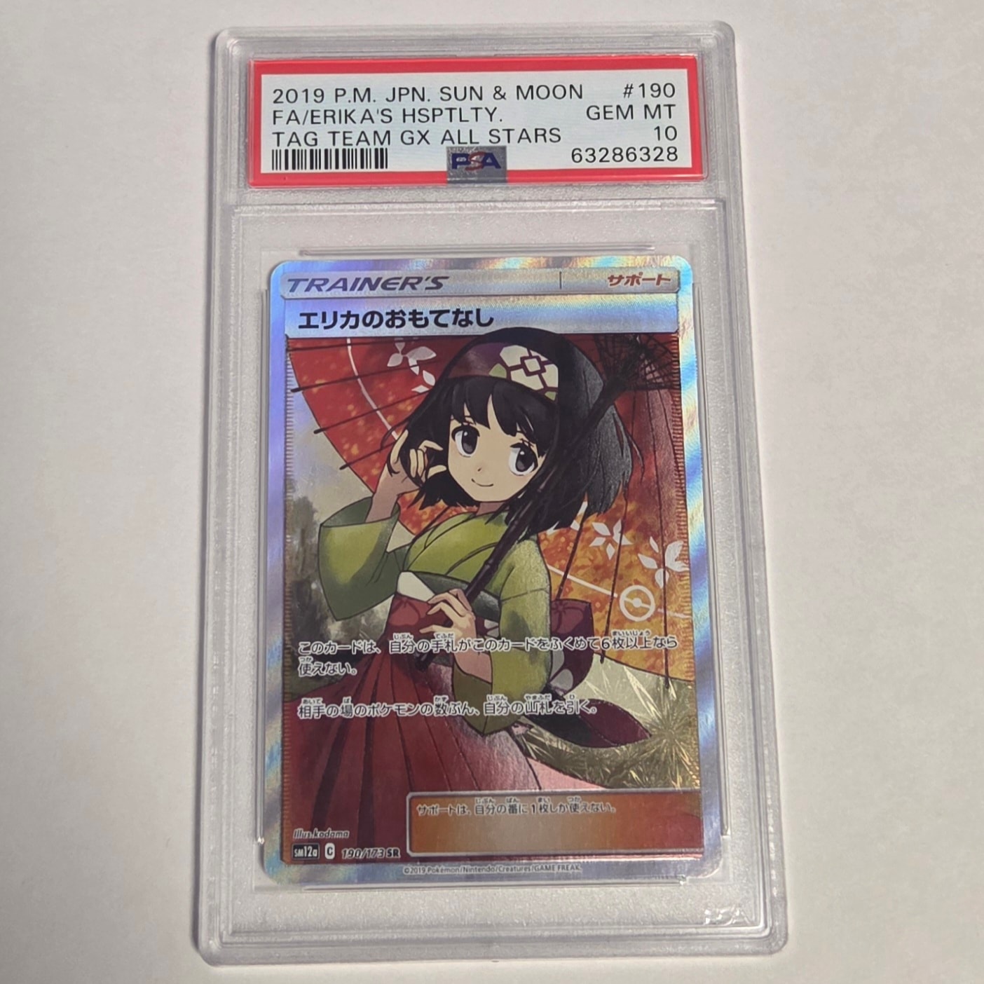 エリカのおもてなし SR[SM12a 190/173](ハイクラスパック「TAG TEAM GX