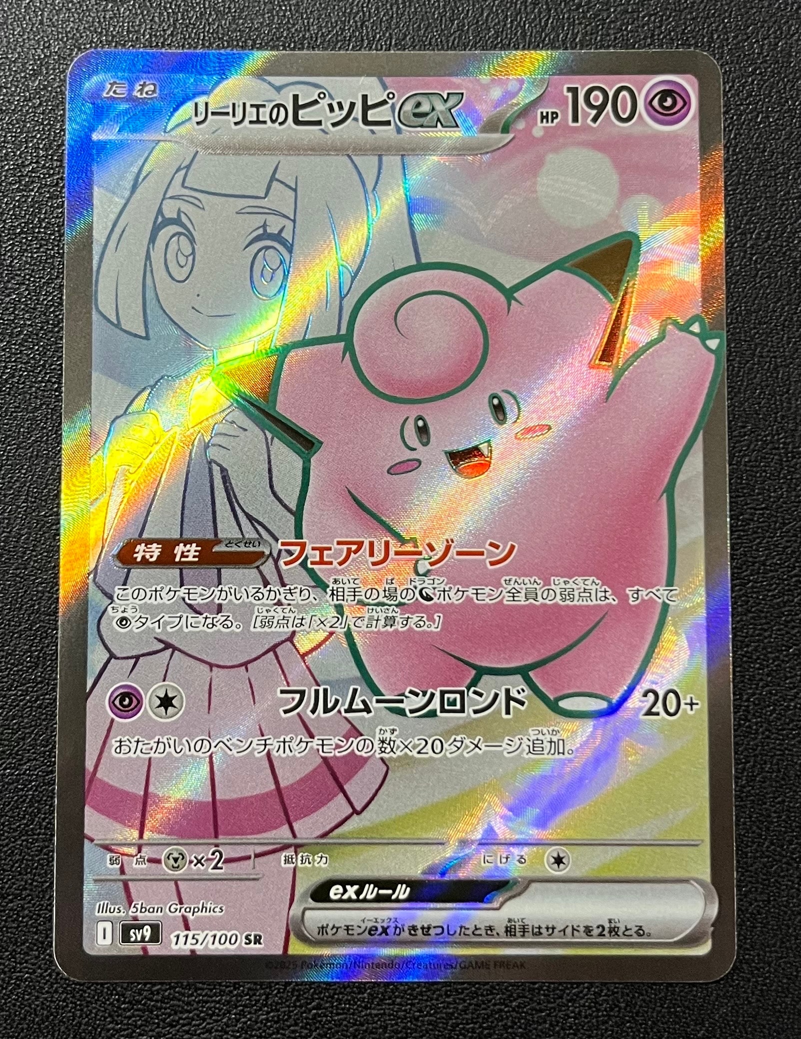 リーリエのピッピex SR [SV9 115/100](拡張パック「バトルパートナーズ」)