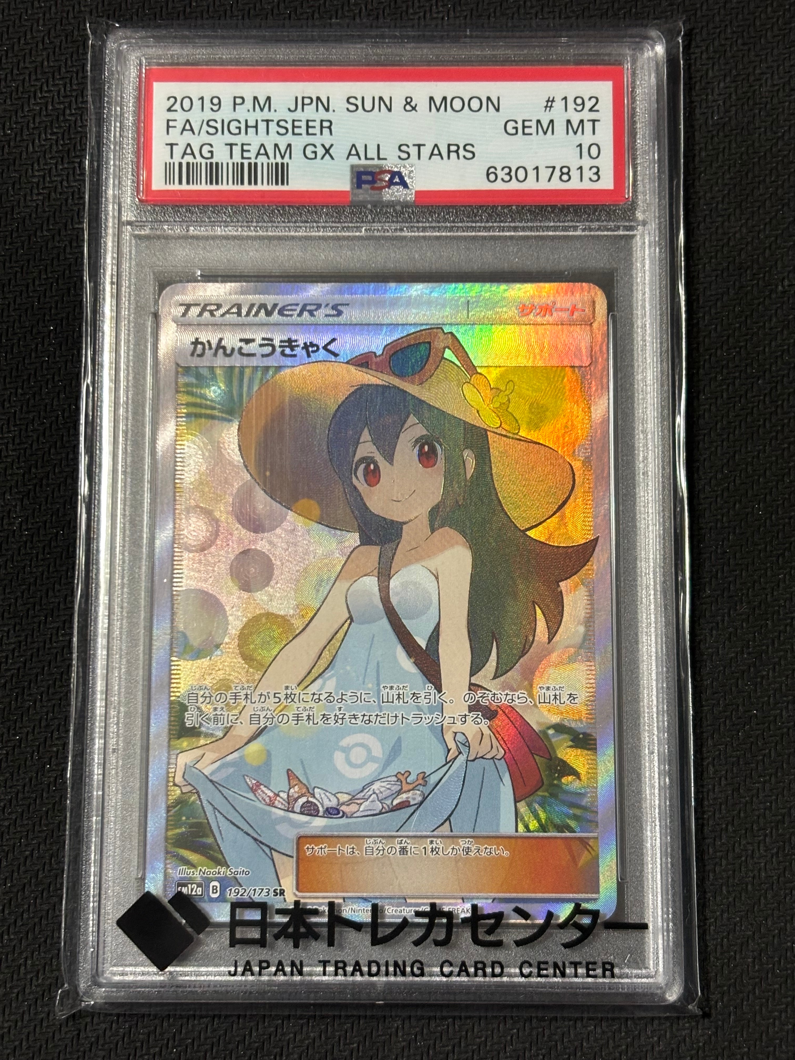 かんこうきゃく SR[SM12a 192/173](ハイクラスパック「TAG TEAM GX タッグオールスターズ」)