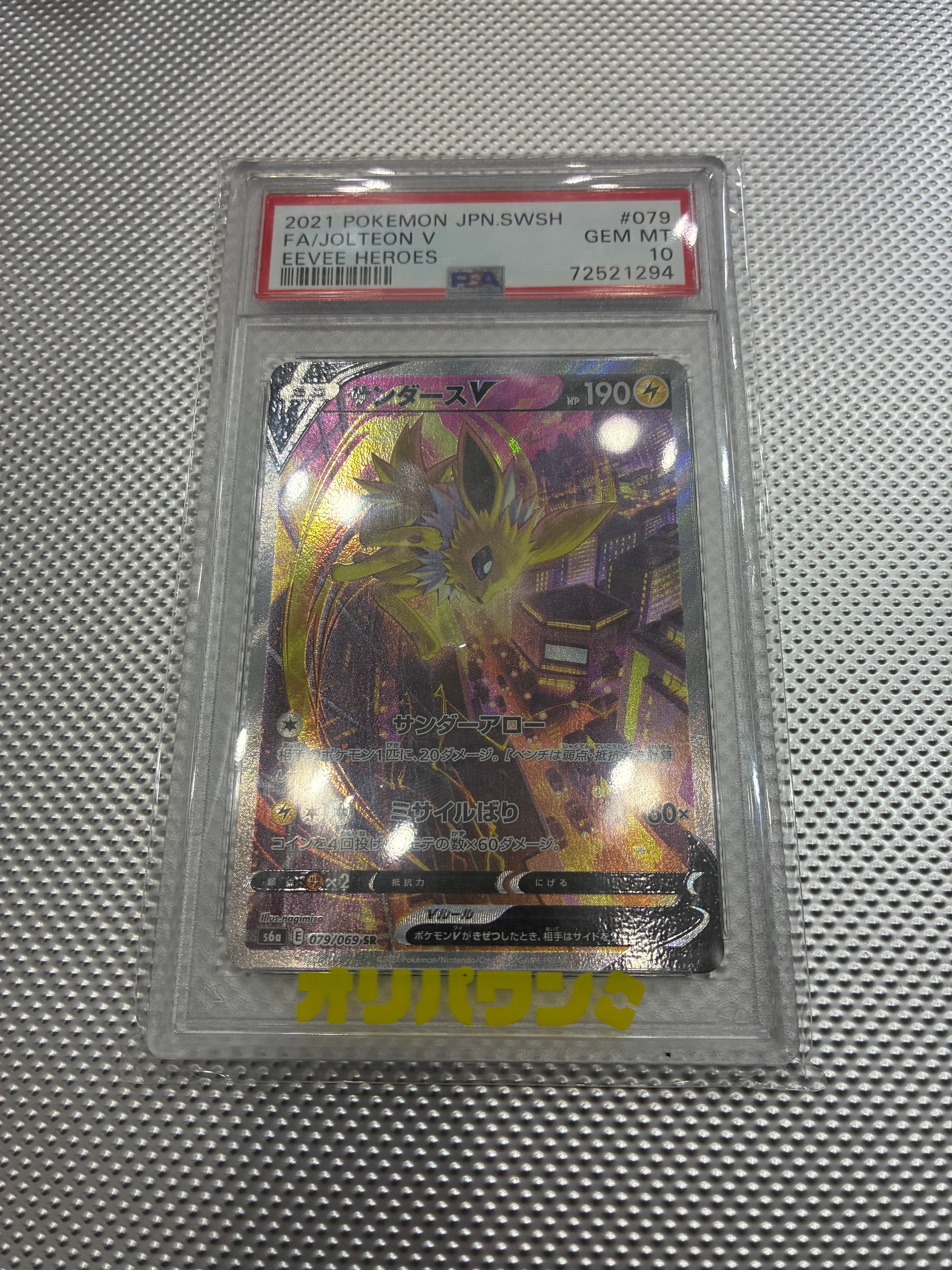 サンダース V SA SR イーブイヒーローズ 079/069 サンダースV SR[S6a 078/069](強化拡張パック「イーブイヒーローズ