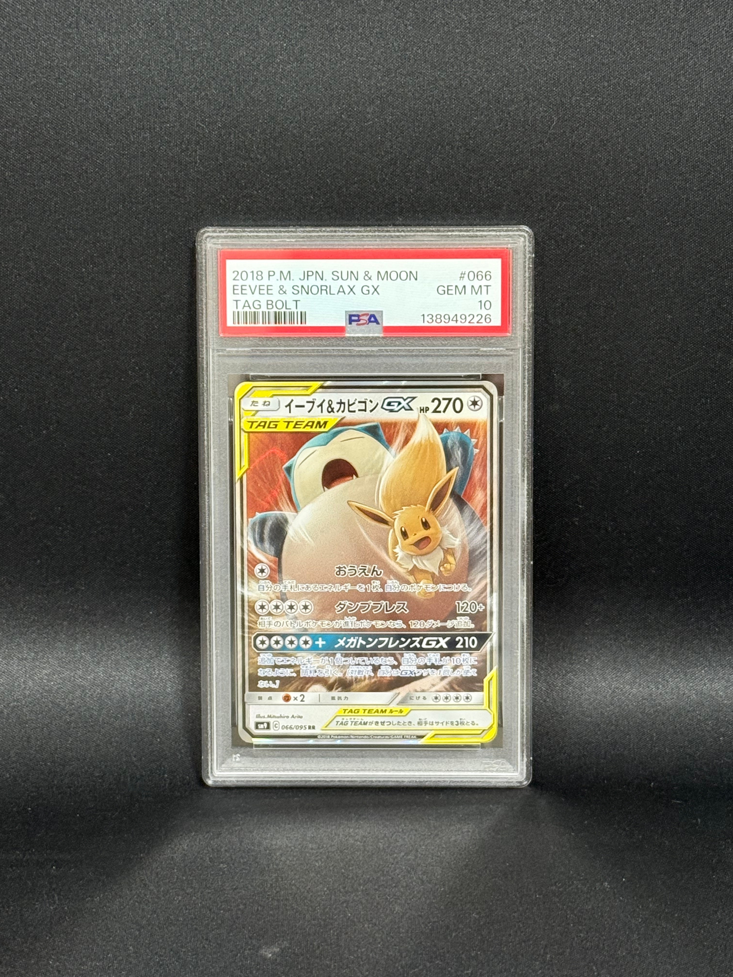 イーブイ&カビゴンGX RR [SM9 066/095](拡張パック「タッグボルト」)