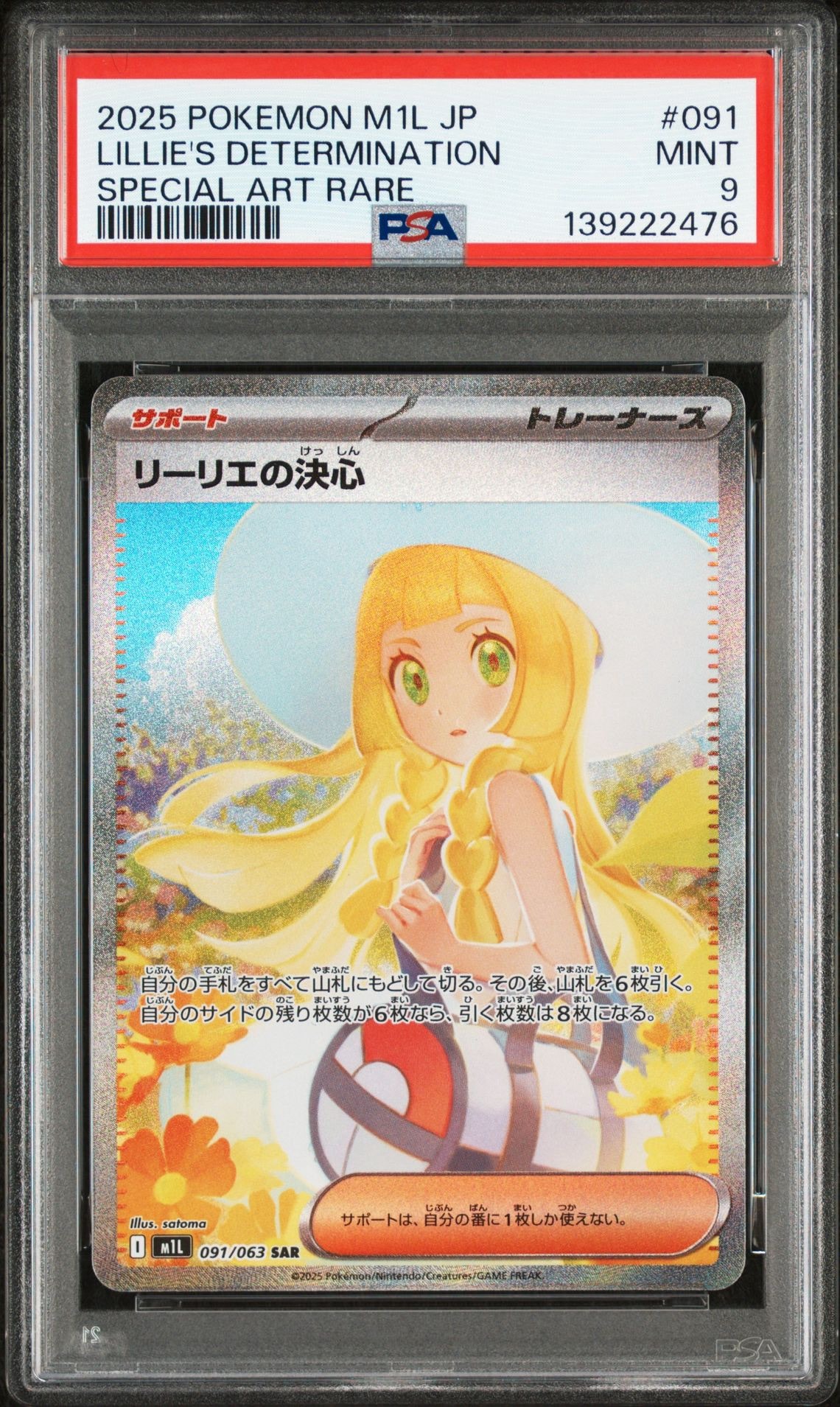 リーリエの決心 SAR [M1L 091/063](拡張パック「メガブレイブ」)