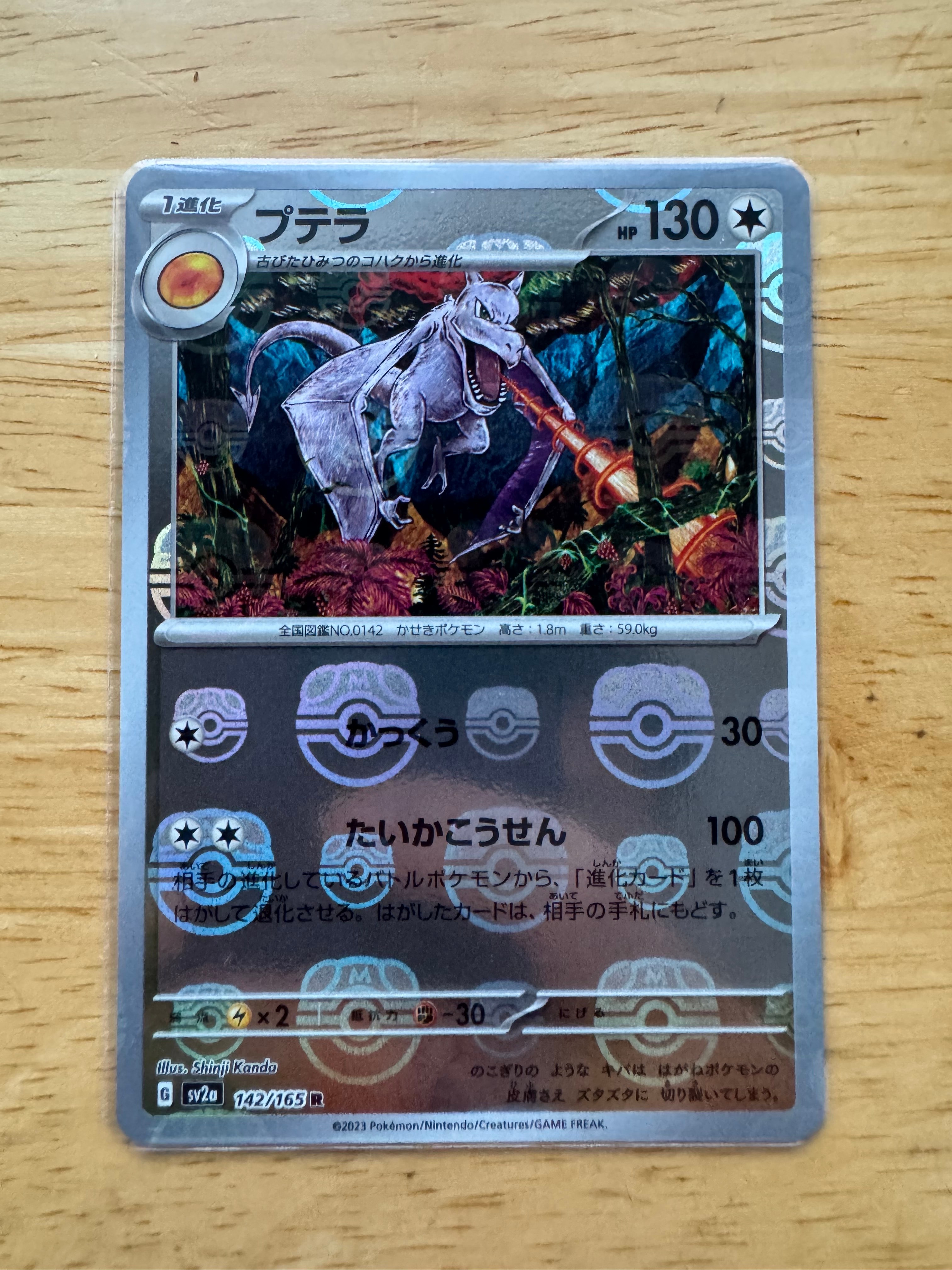 プテラ R: マスターボールミラー[SV2a 142/165](強化拡張パック「ポケモンカード151」)