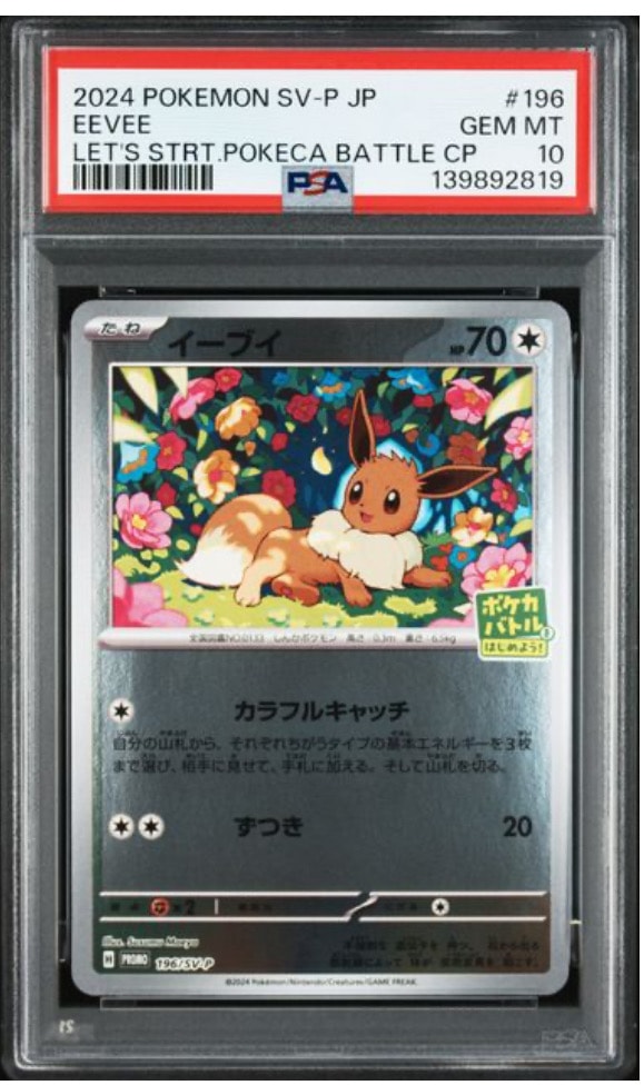 イーブイ P [SV-P-SM 196](プロモカードパック「ポケカバトルをはじめよう!キャンペーン」)