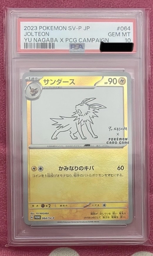 サンダース: プロモ [SV-P 064](「YU NAGABA×ポケモンカードゲーム」プロモーションカード「SV-P」)