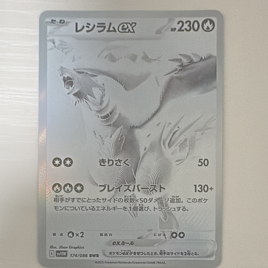 レシラムex BWR [SV11W 174/086](拡張パック「ホワイトフレア」)