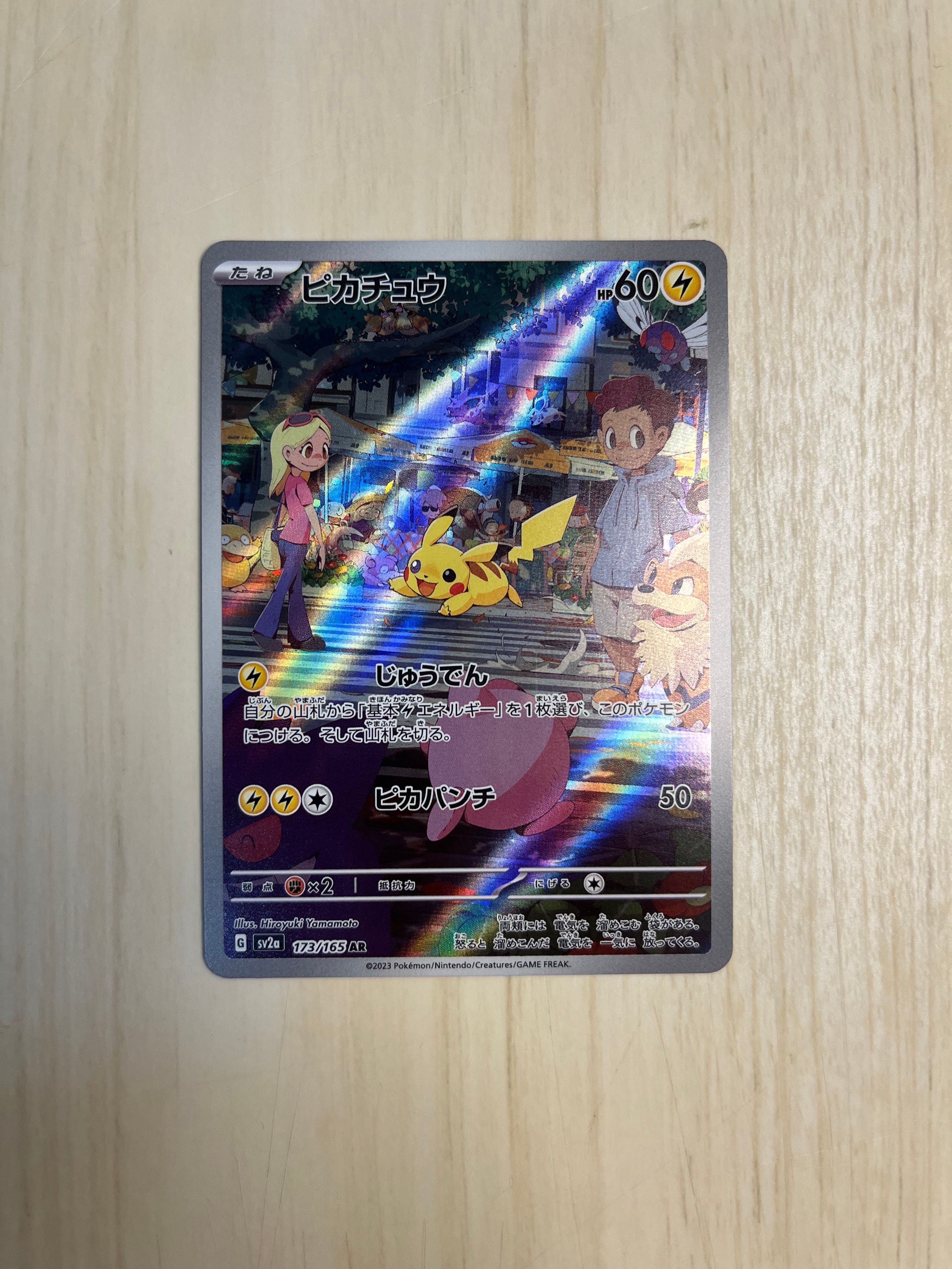 ピカチュウ AR[SV2a 173/165](強化拡張パック「ポケモンカード151」)