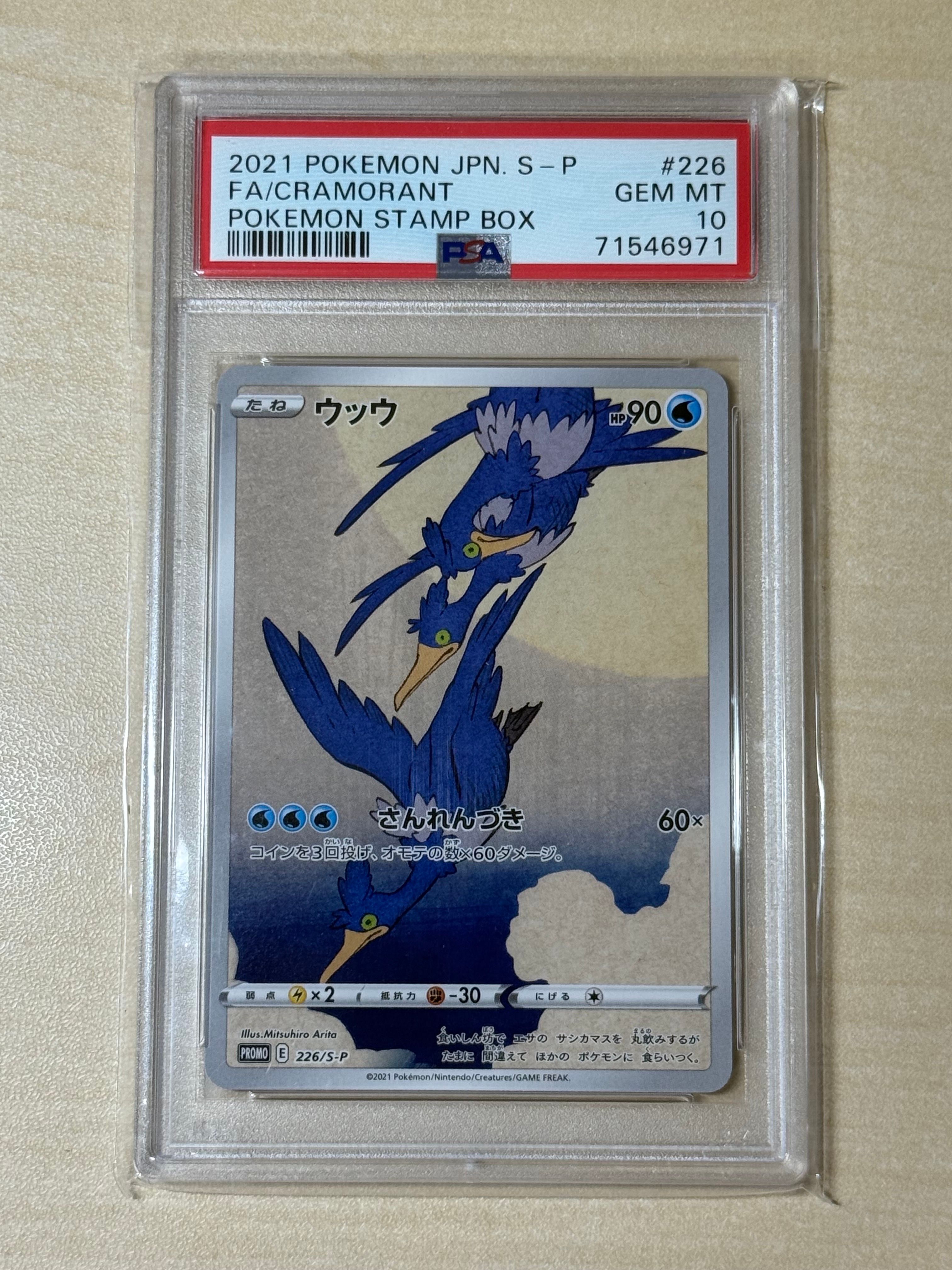 ウッウ: プロモ[S-P 226](ポケモン切手BOXプロモーションカード 見返り美人・月に雁「S-P」)