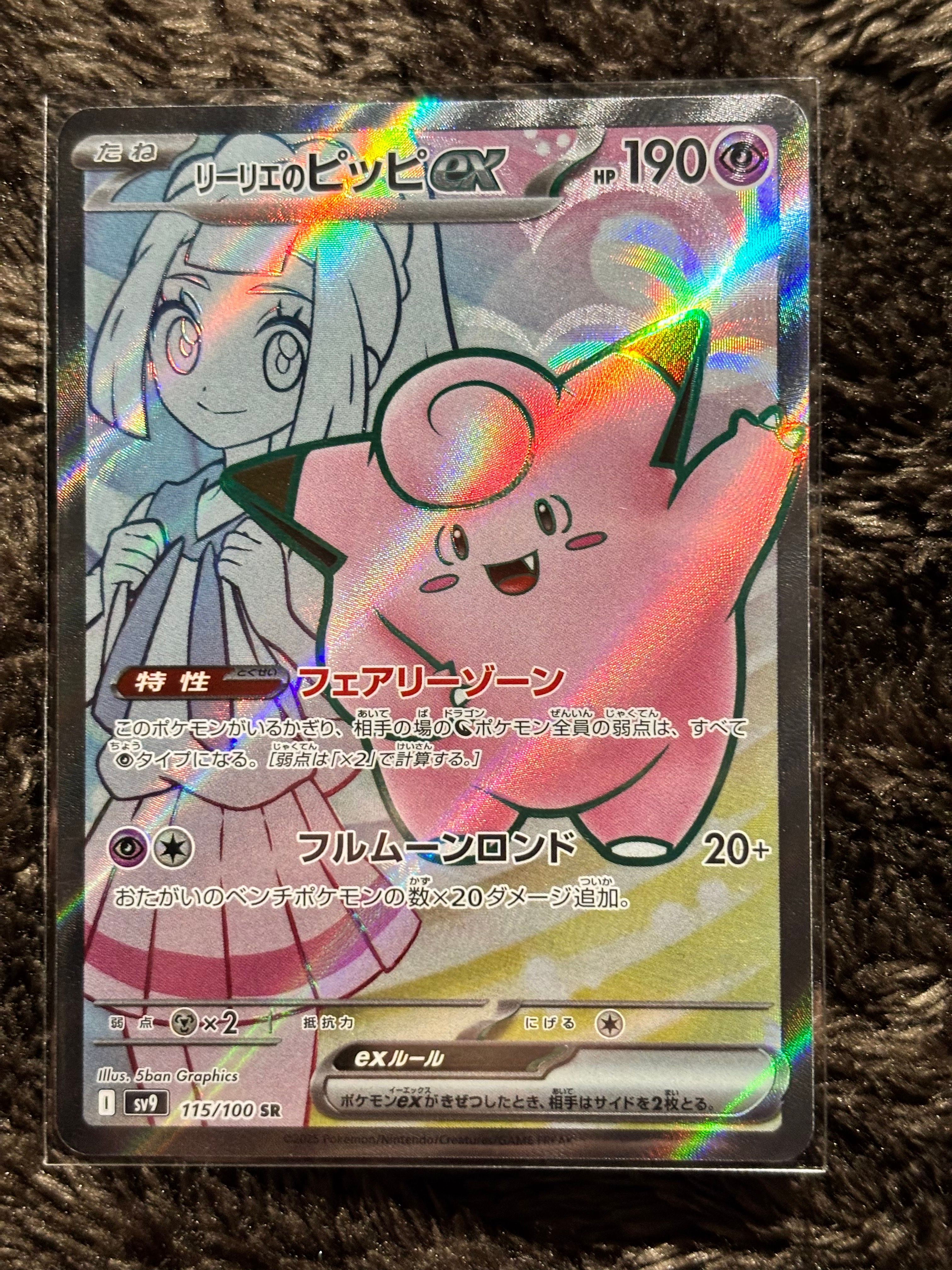 リーリエのピッピex SR [SV9 115/100](拡張パック「バトルパートナーズ」)