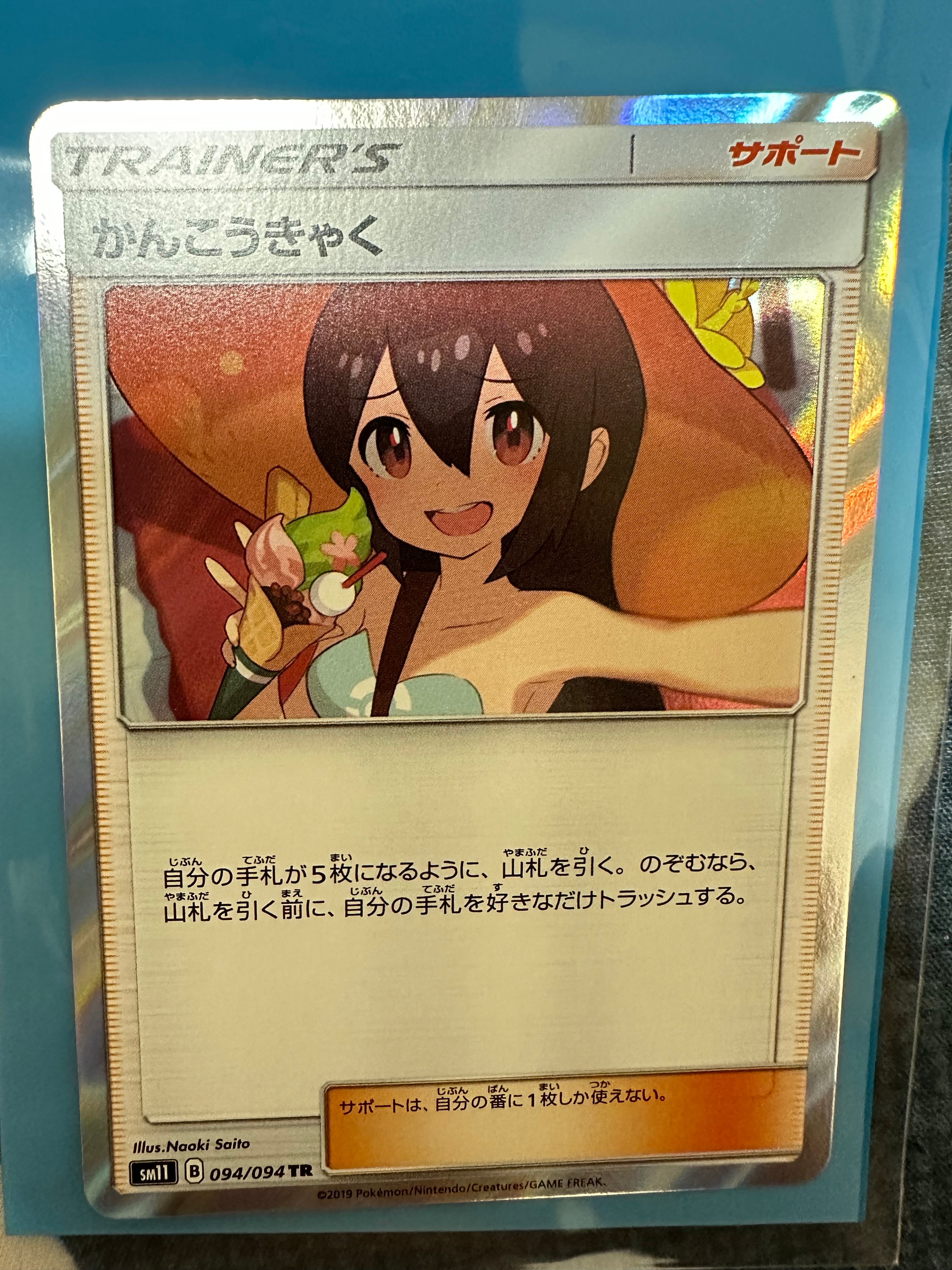 かんこうきゃく TR[SM11 094/094](拡張パック「ミラクルツイン」)