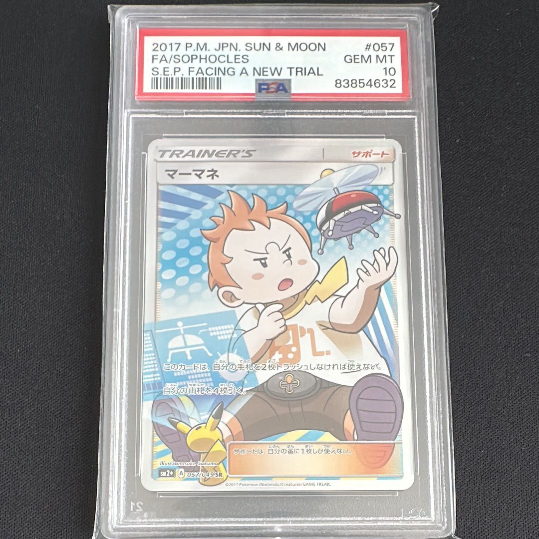 マーマネ SR[SM2+ 057/049](強化拡張パック「新たなる試練の向こう」)