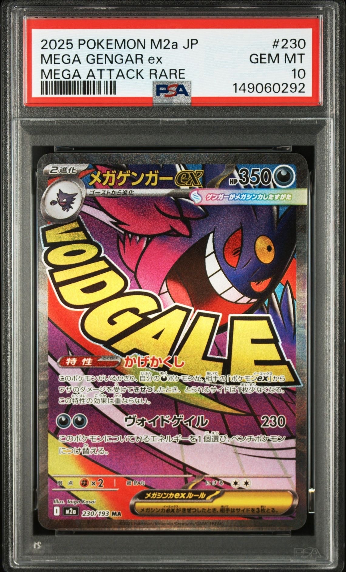 メガゲンガーex MA [M2a 230/193](ハイクラスパック「MEGAドリームex」)