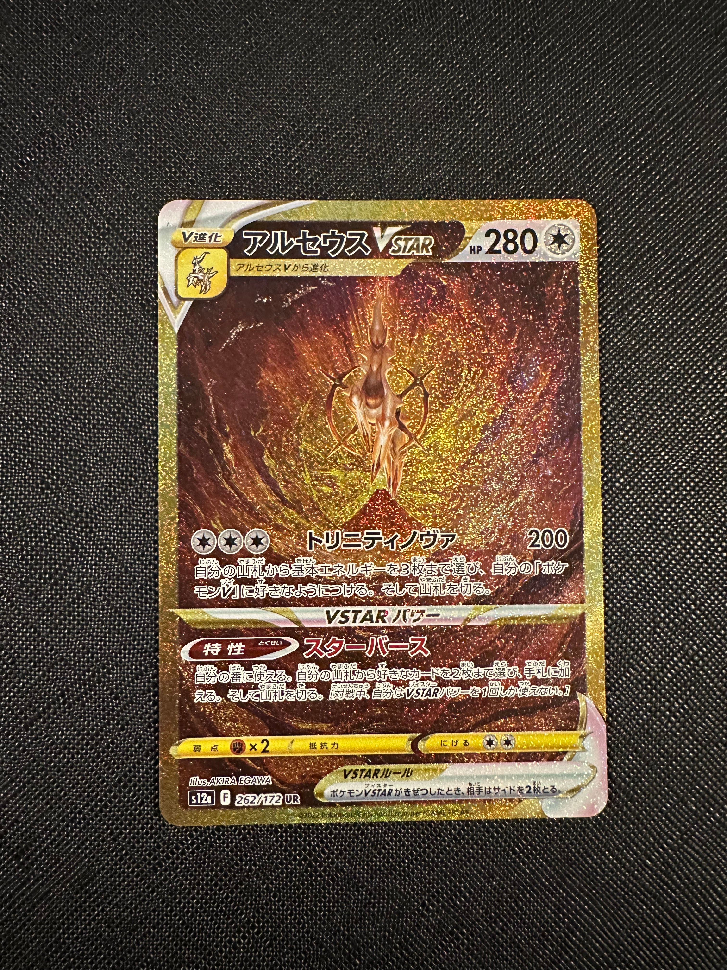 アルセウスVSTAR UR[s12a 262/172](ハイクラスパック「VSTARユニバース」)
