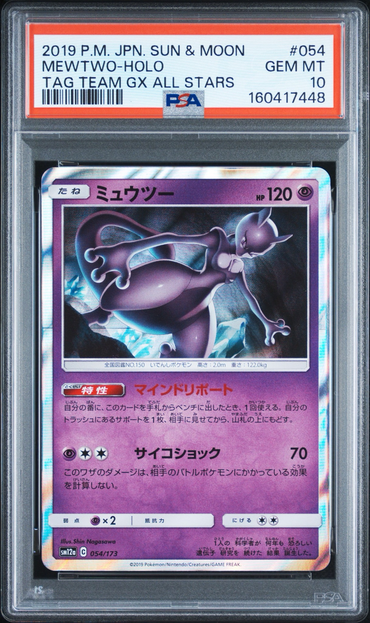 ミュウツー [SM12a 054/173](ハイクラスパック「TAG TEAM GX タッグオールスターズ」)
