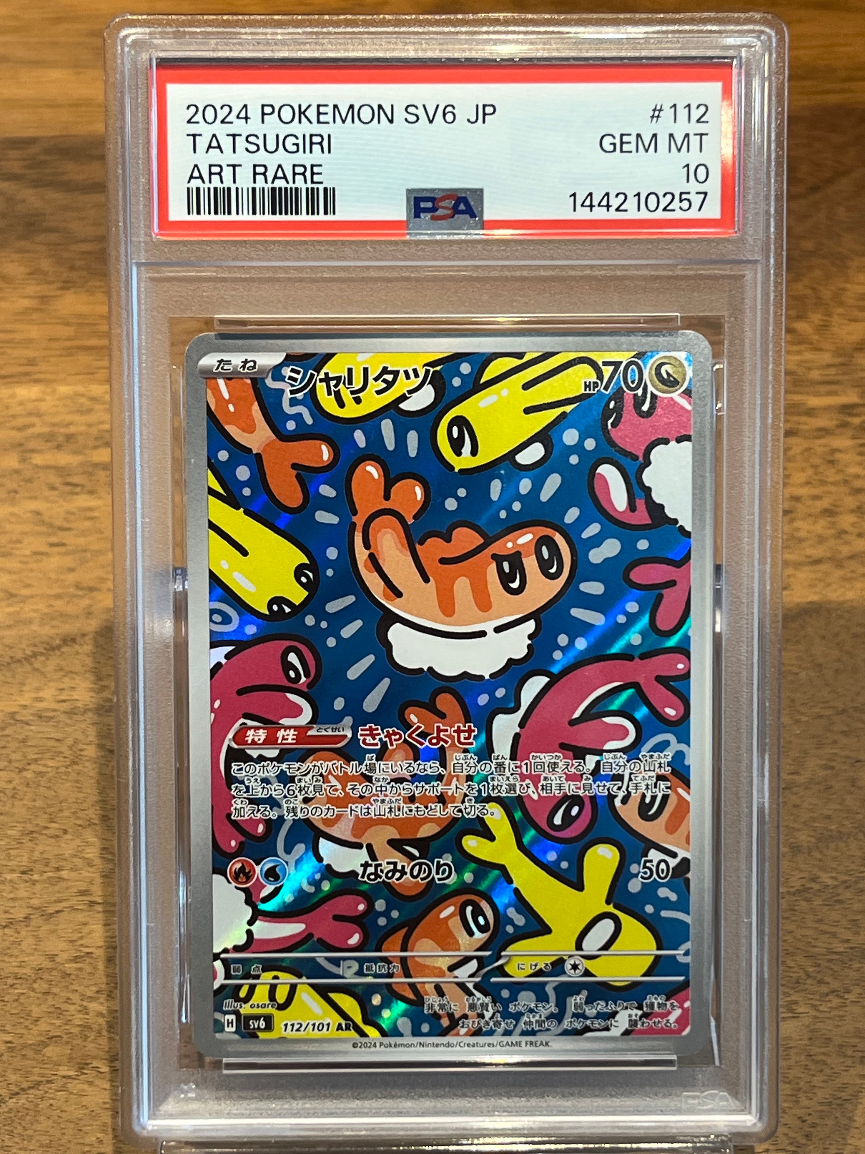 シャリタツ AR [SV6 112/101](拡張パック「変幻の仮面」)の新品/中古