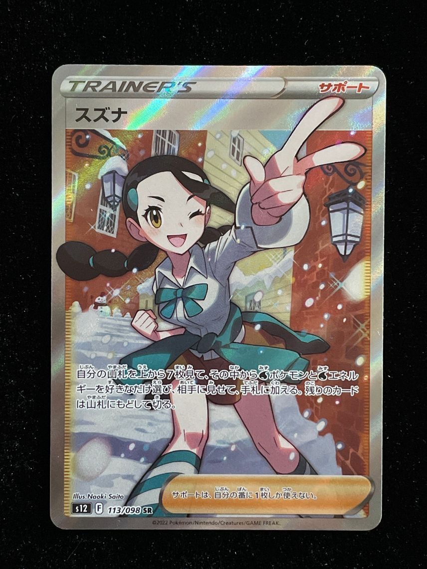 スズナ SR[s12 113/098](拡張パック「パラダイムトリガー」)