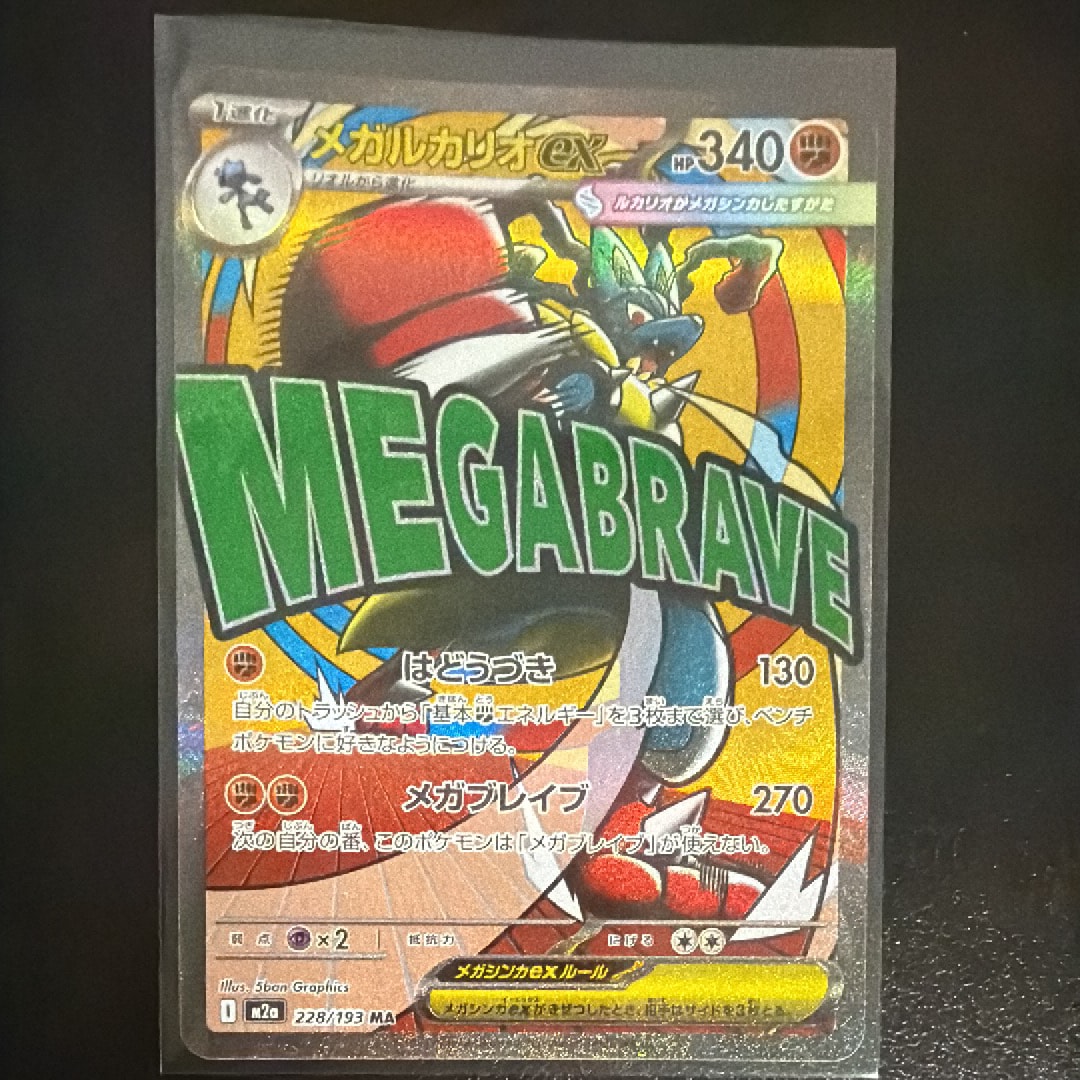 メガルカリオex MA [M2a 228/193](ハイクラスパック「MEGAドリームex」)