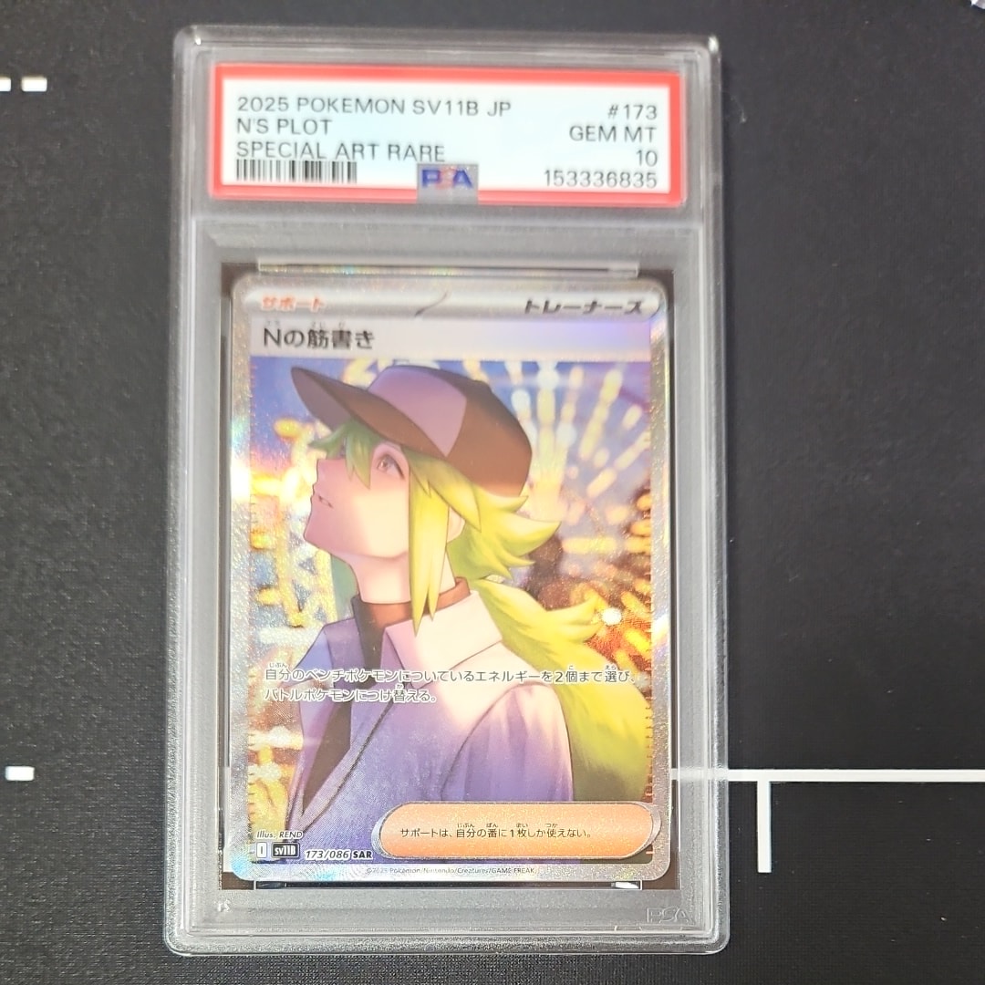 Nの筋書き SAR [SV11B 173/086](拡張パック「ブラックボルト」)の新品