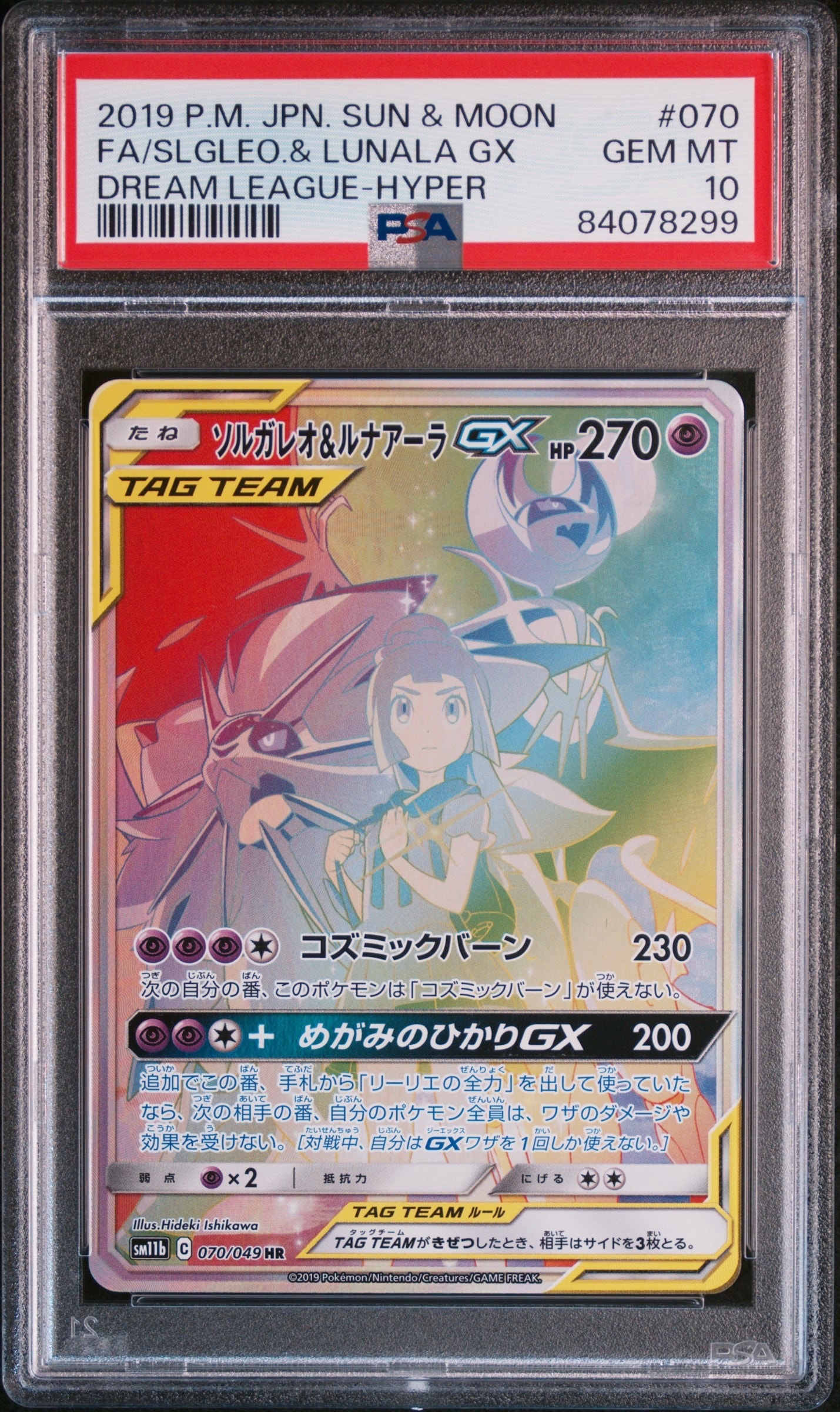 ソルガレオ&ルナアーラGX (リーリエ) HR[SM11b 070/049](強化拡張