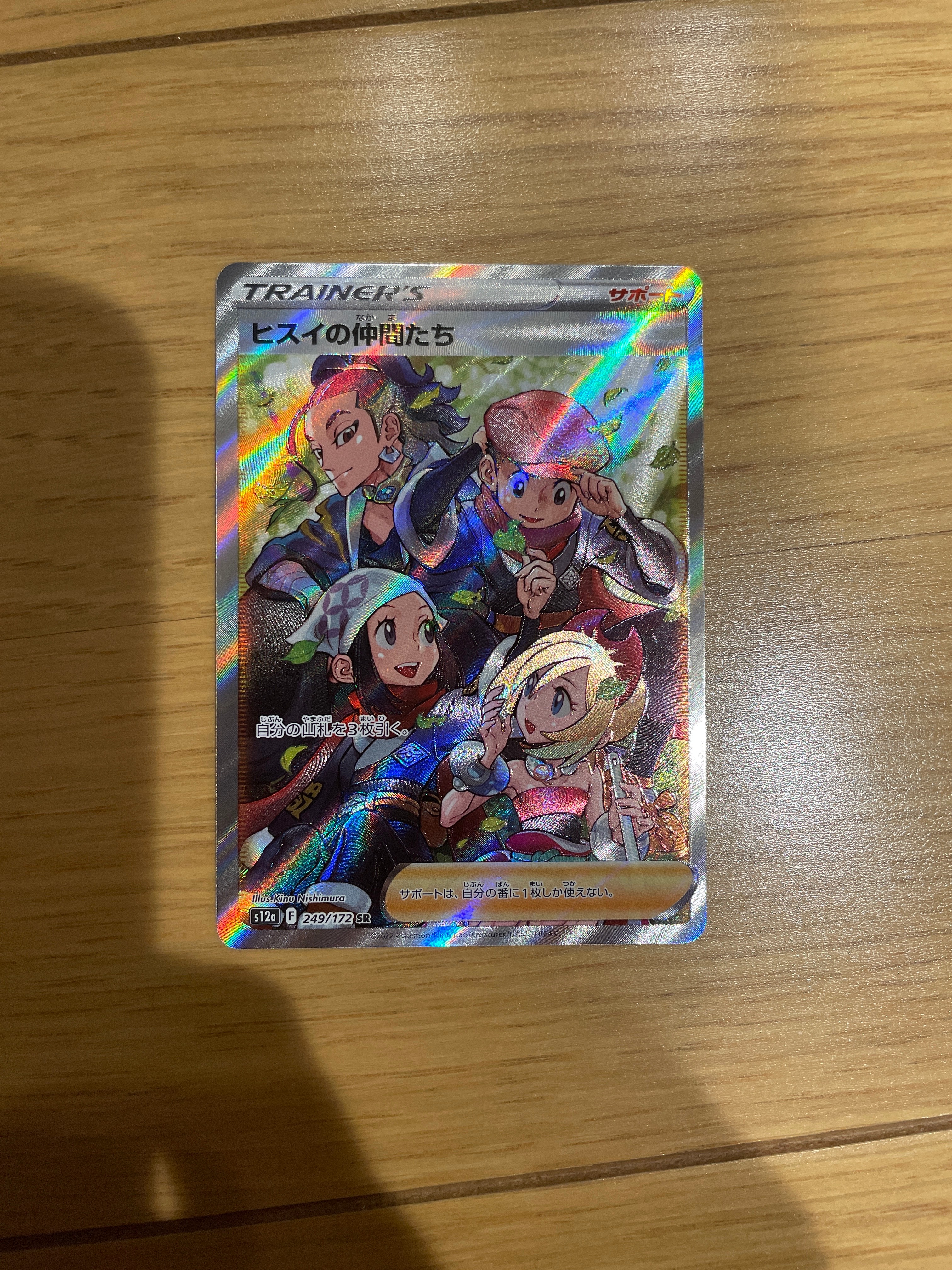 ヒスイの仲間たち SR[s12a 249/172](ハイクラスパック「VSTARユニバース」)