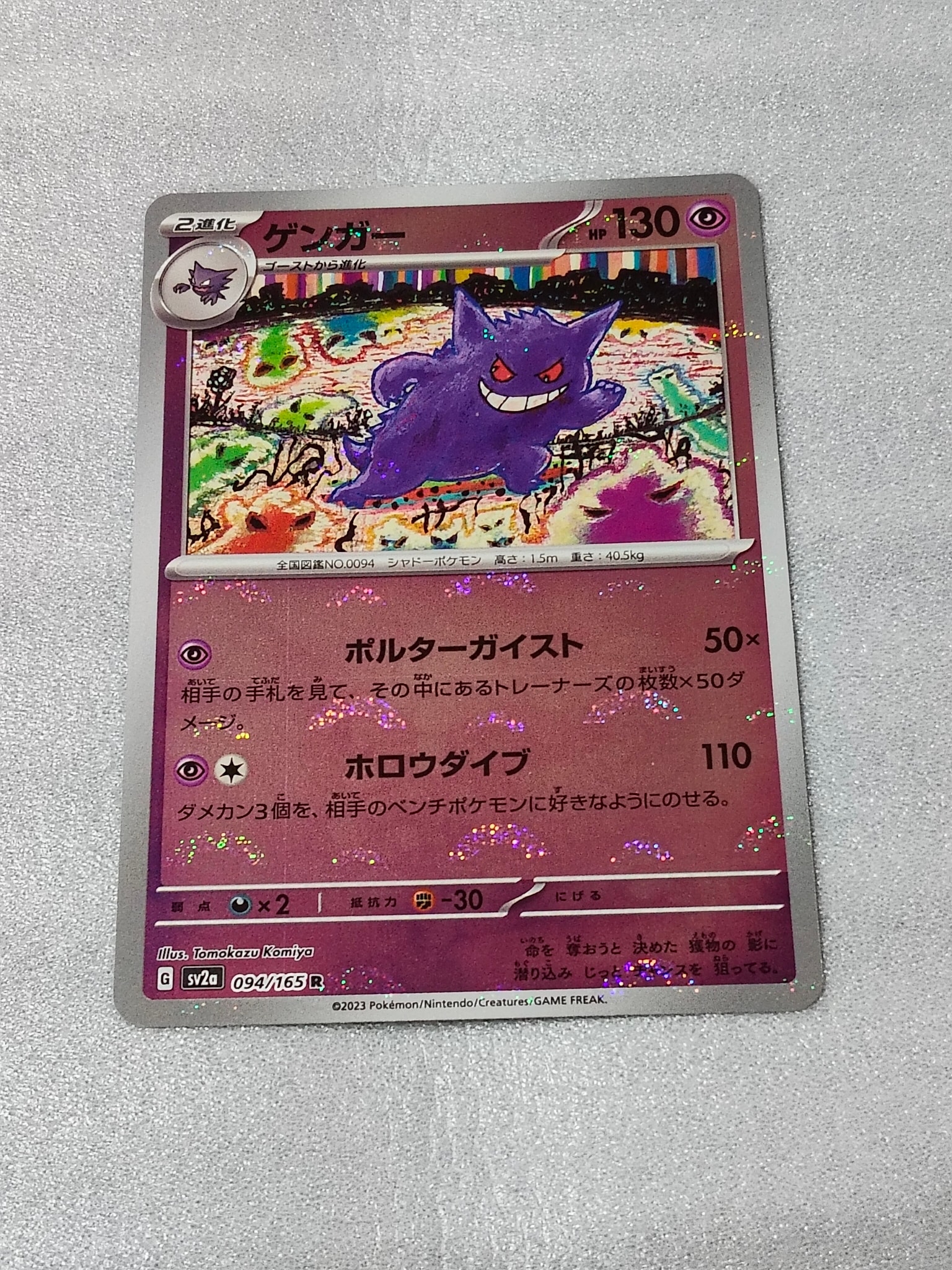 ゲンガー R: モンスターボールミラー[SV2a 094/165](強化拡張パック