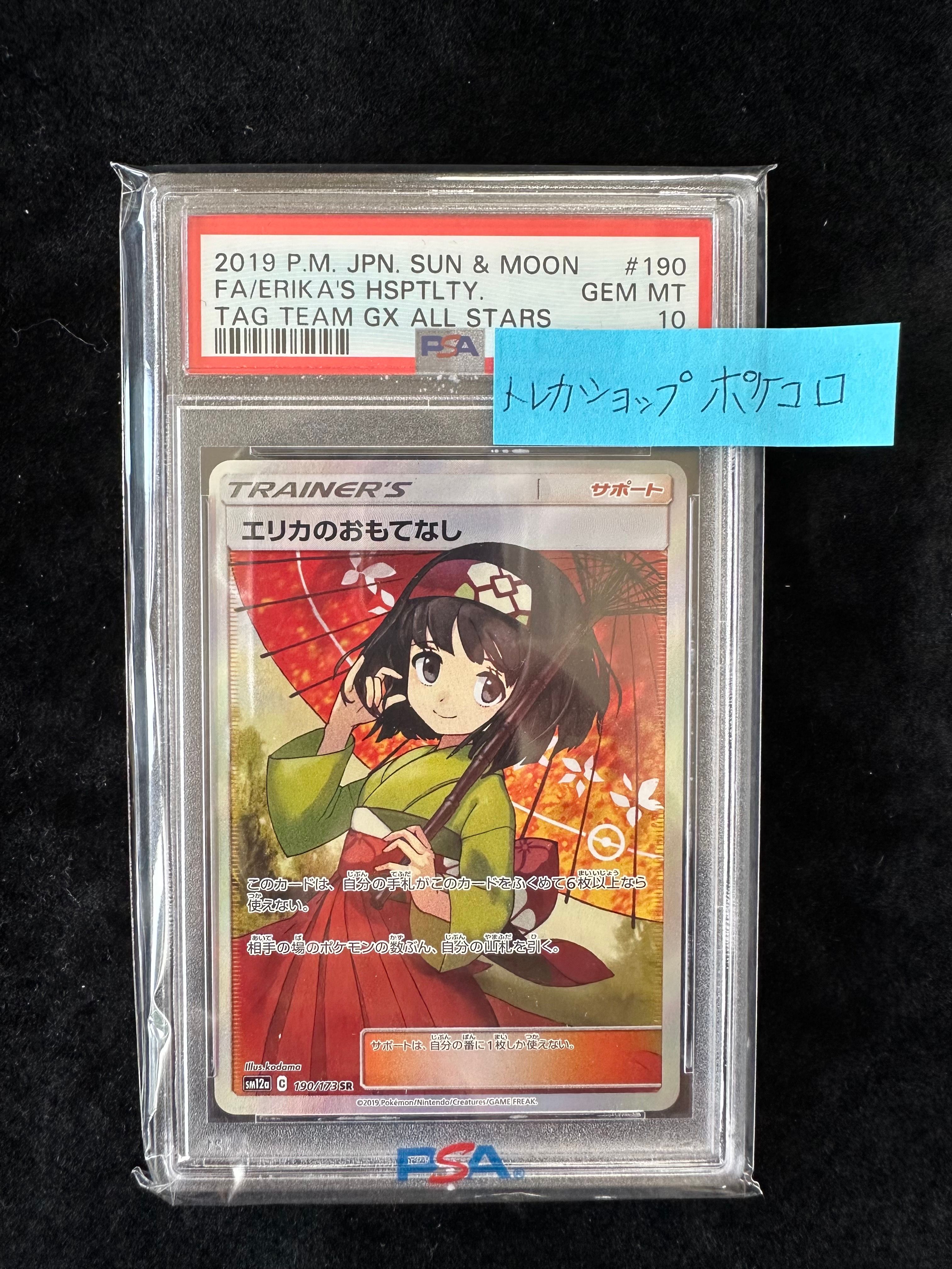 エリカのおもてなし SR[SM12a 190/173](ハイクラスパック「TAG TEAM GX タッグオールスターズ」)