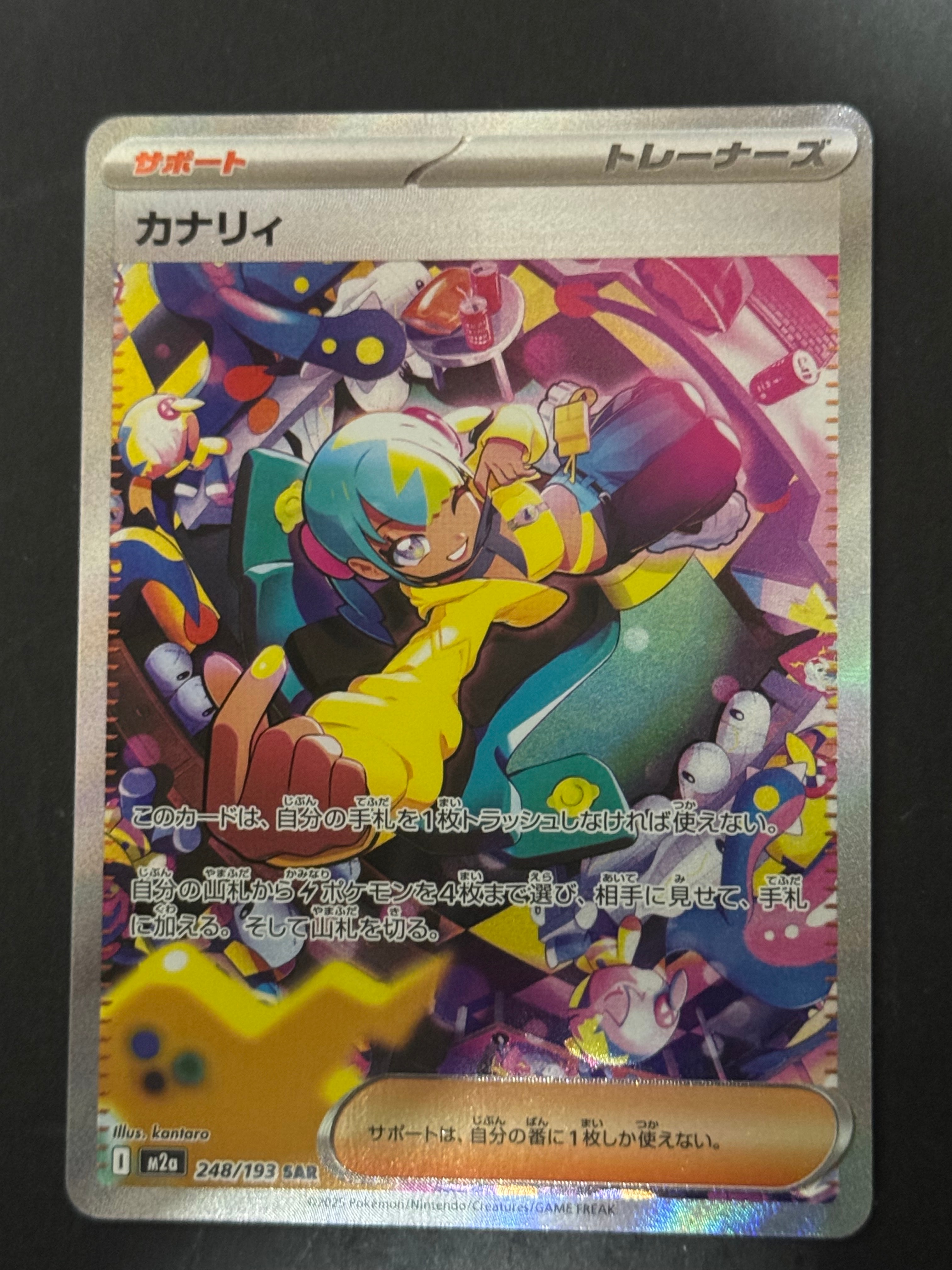 カナリィ SAR [M2a 248/193](ハイクラスパック「MEGAドリームex」)