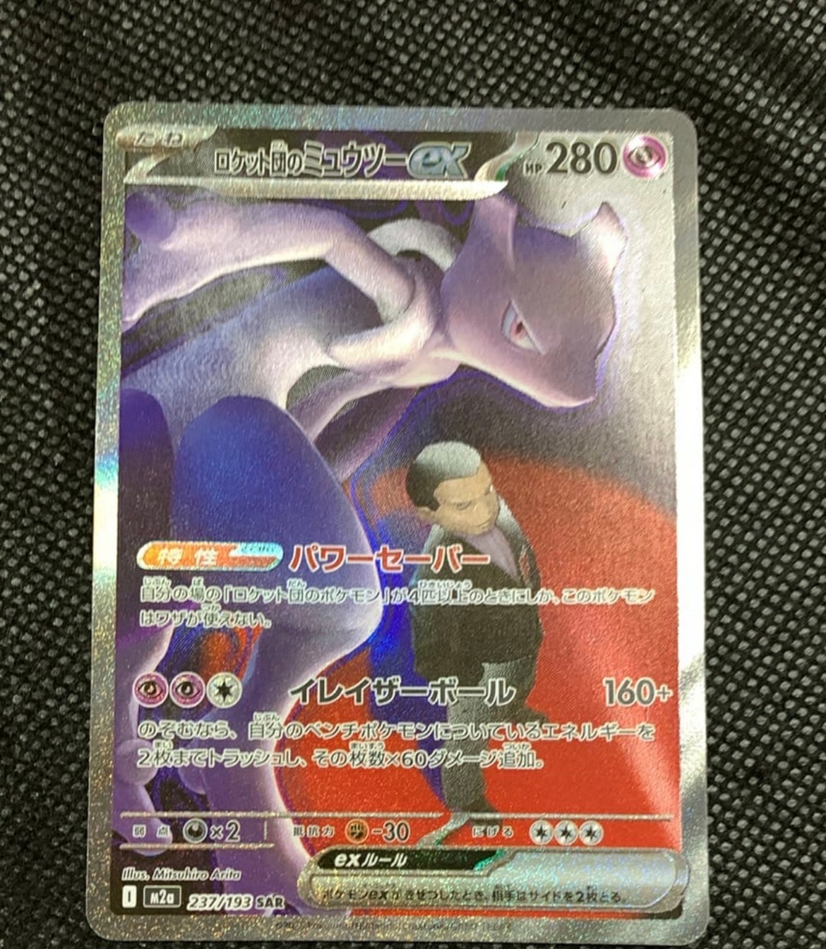 ロケット団のミュウツーex SAR [M2a 237/193](ハイクラスパック「MEGAドリームex」)