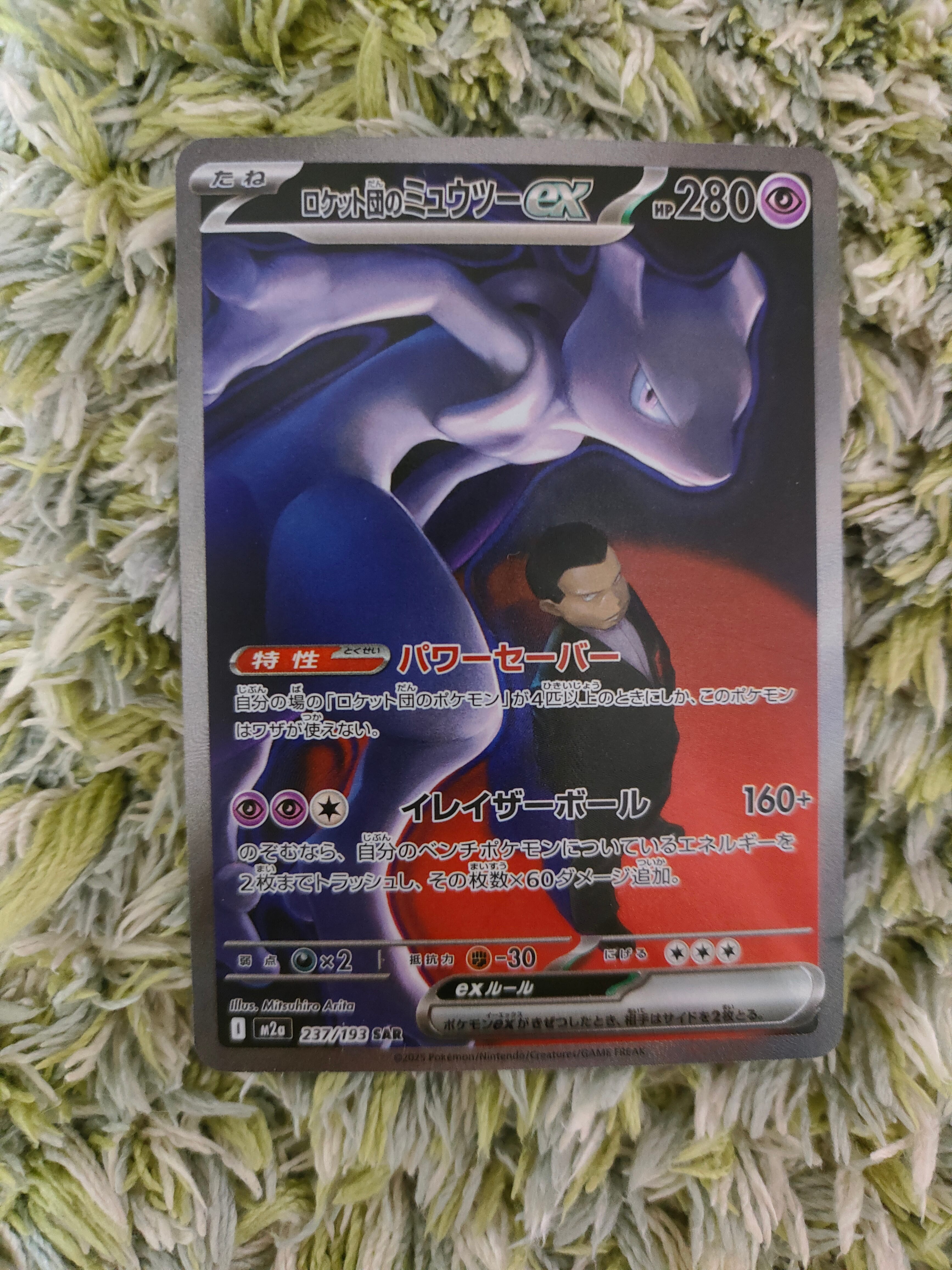 ロケット団のミュウツーex SAR [M2a 237/193](ハイクラスパック「MEGAドリームex」)