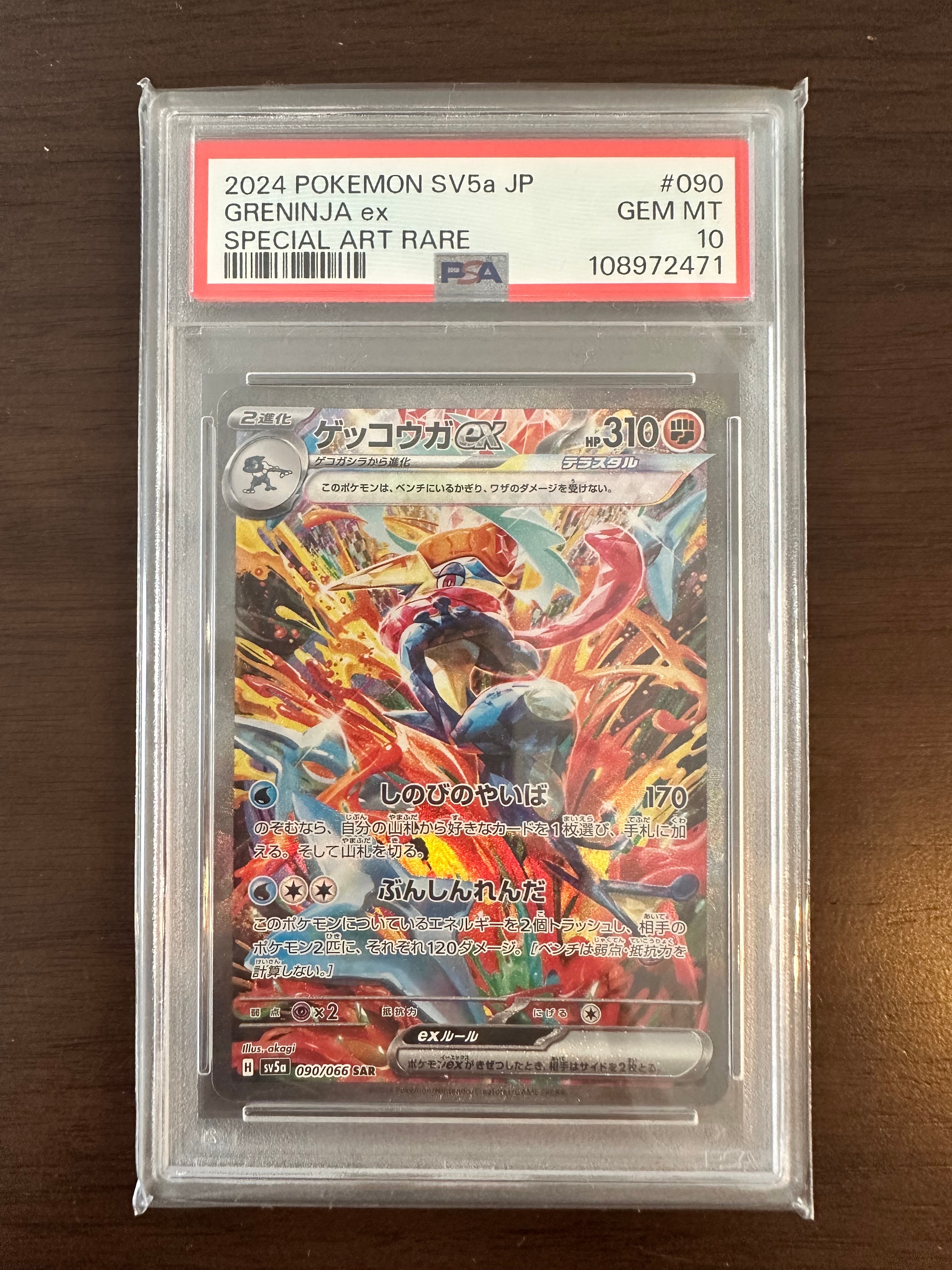 ゲッコウガex SAR [SV5a 090/066](強化拡張パック「クリムゾンヘイズ」)