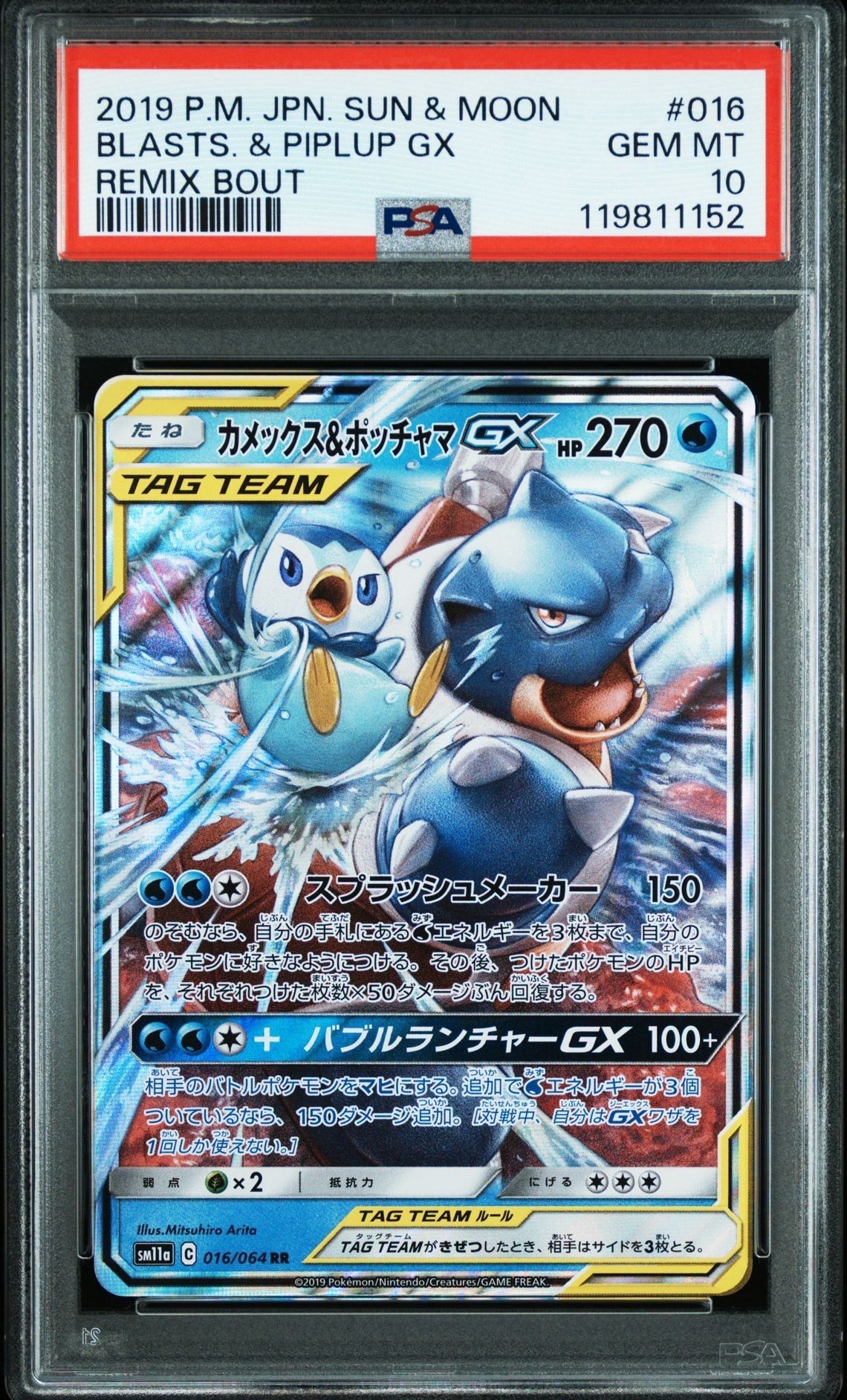 カメックス&ポッチャマGX RR [SM11a 016/064](強化拡張パック「リミックスバウト」)