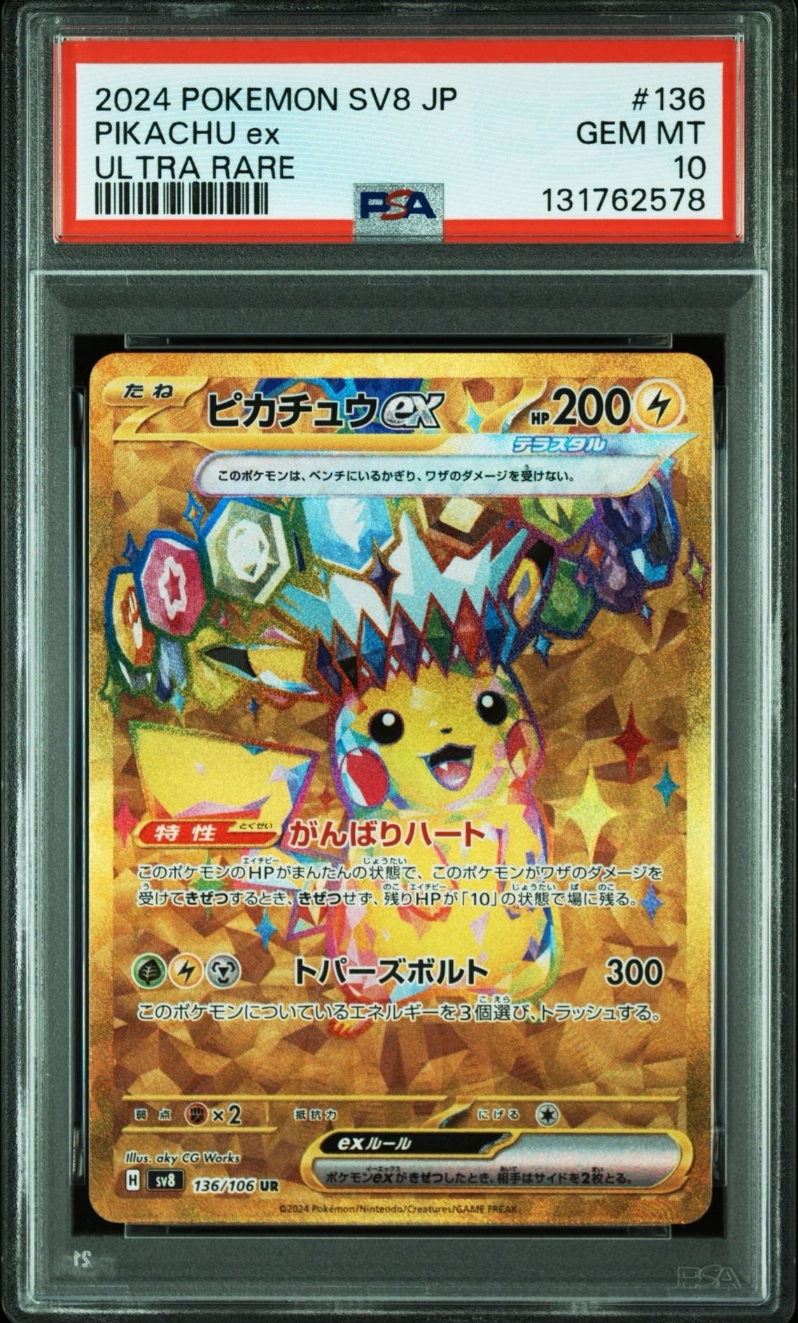 ピカチュウex UR [SV8 136/106](拡張パック「超電ブレイカー」)