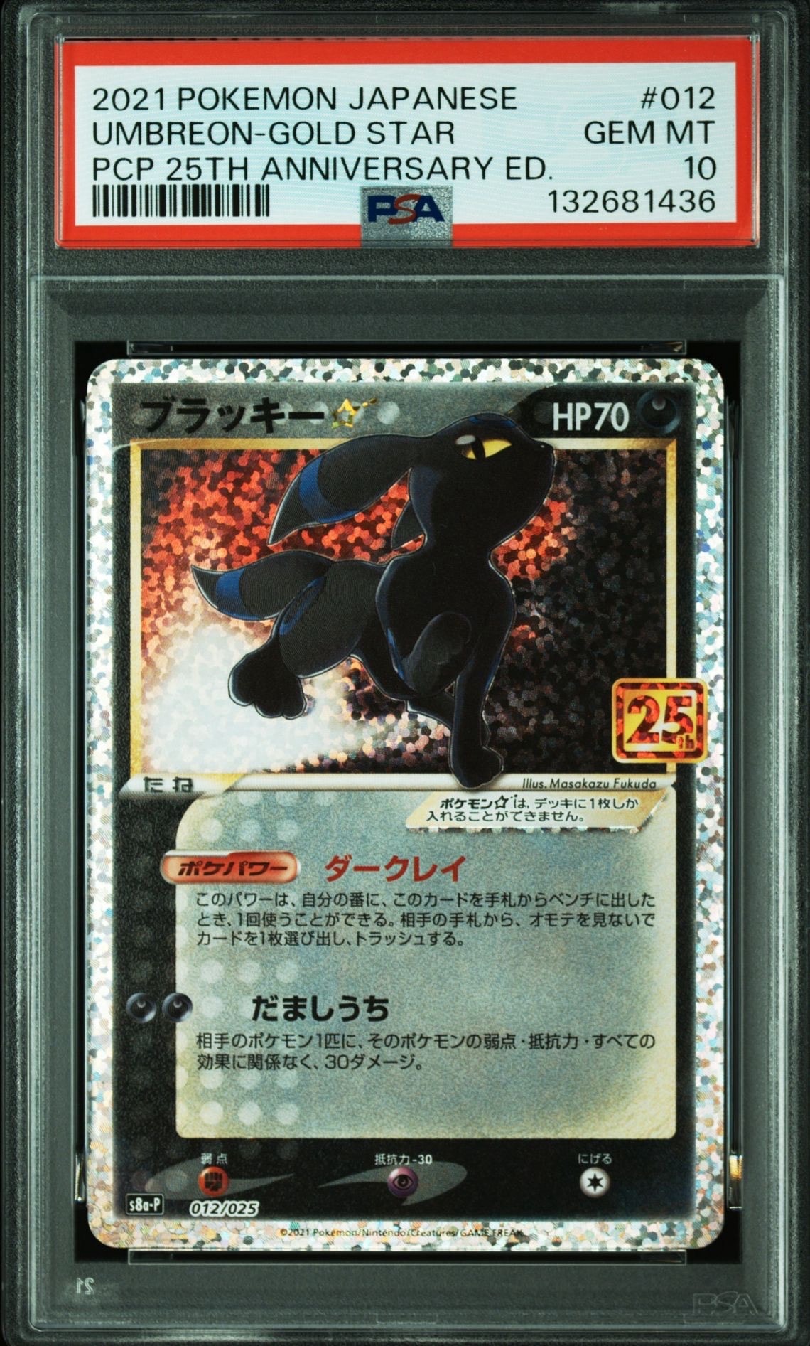 ブラッキー☆: プロモ[S8a-P 012/025](プロモカードパック 25th ANNIVERSARY edition)