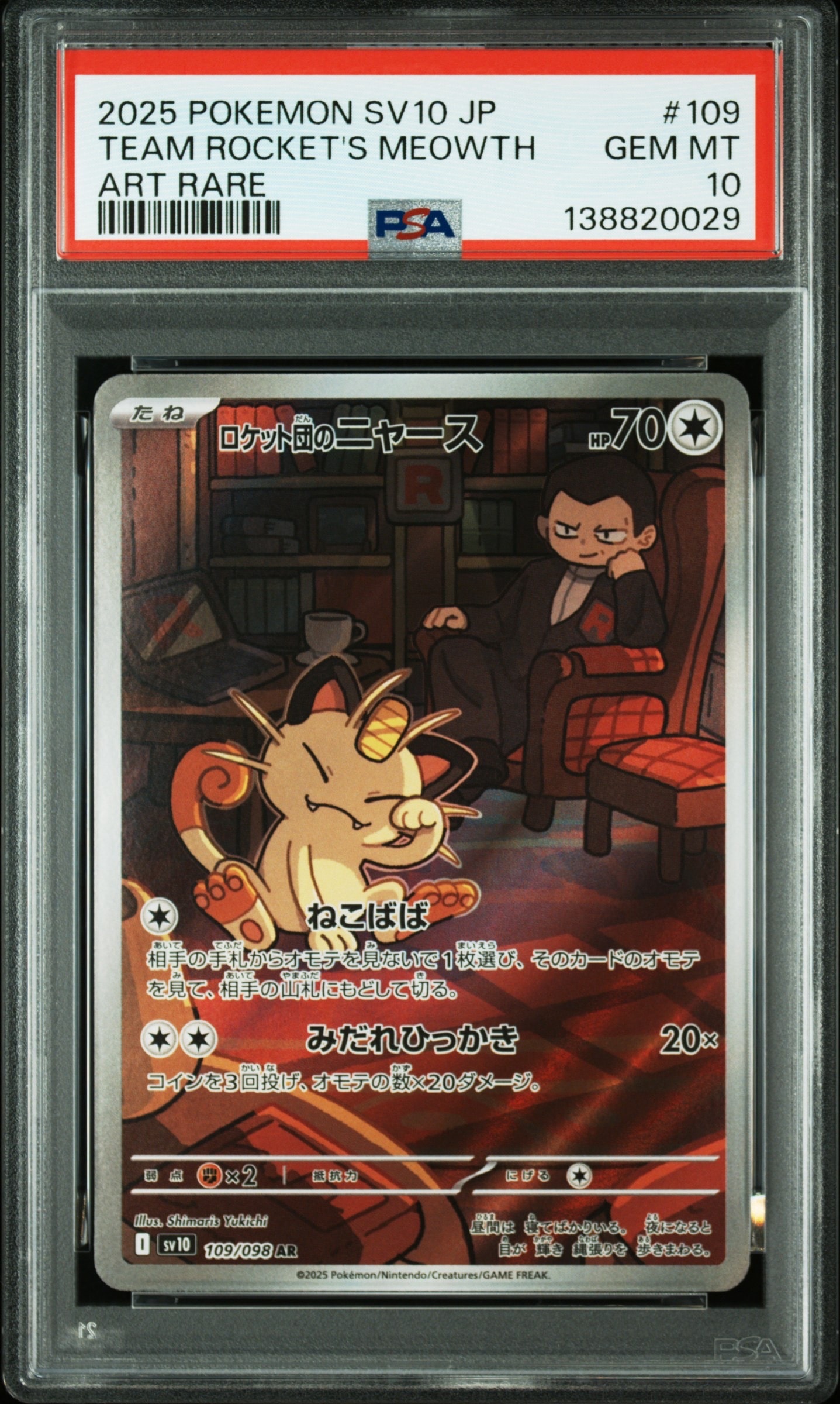 ロケット団のニャース AR [SV10 109/098](拡張パック「ロケット団の栄光」)