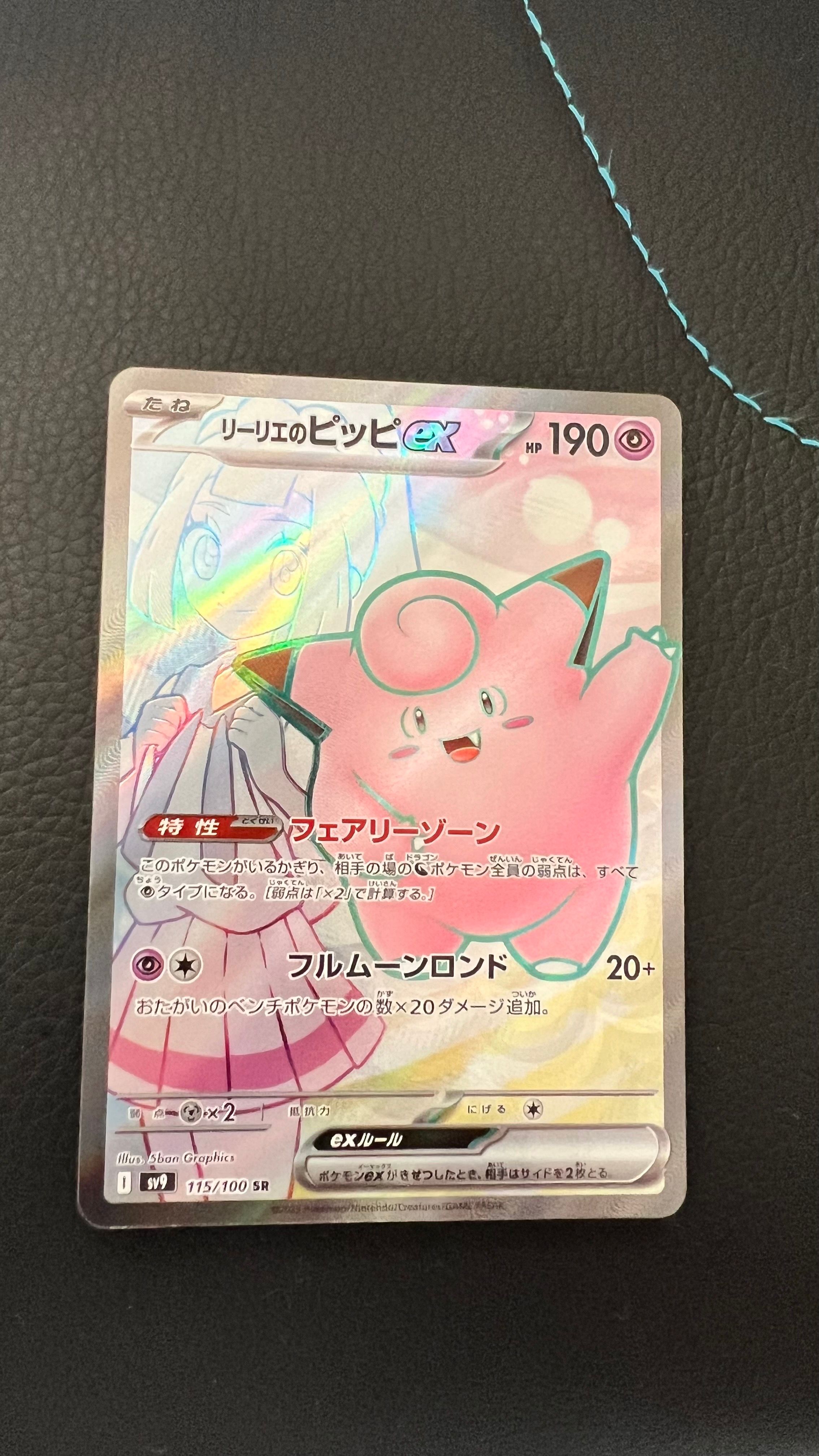 リーリエのピッピex SR [SV9 115/100](拡張パック「バトルパートナーズ」)