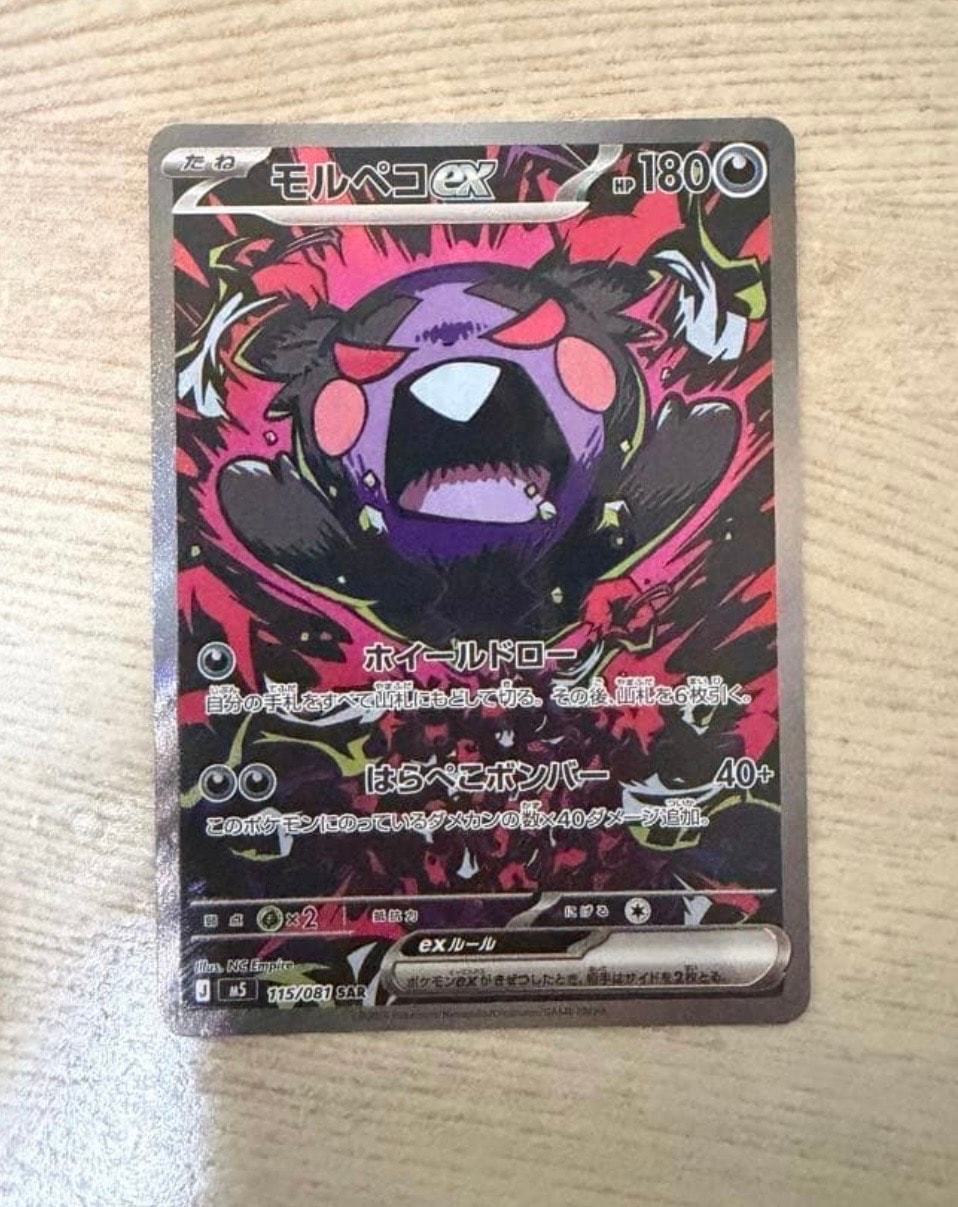モルペコex SAR [M5 115/081](拡張パック「アビスアイ」)