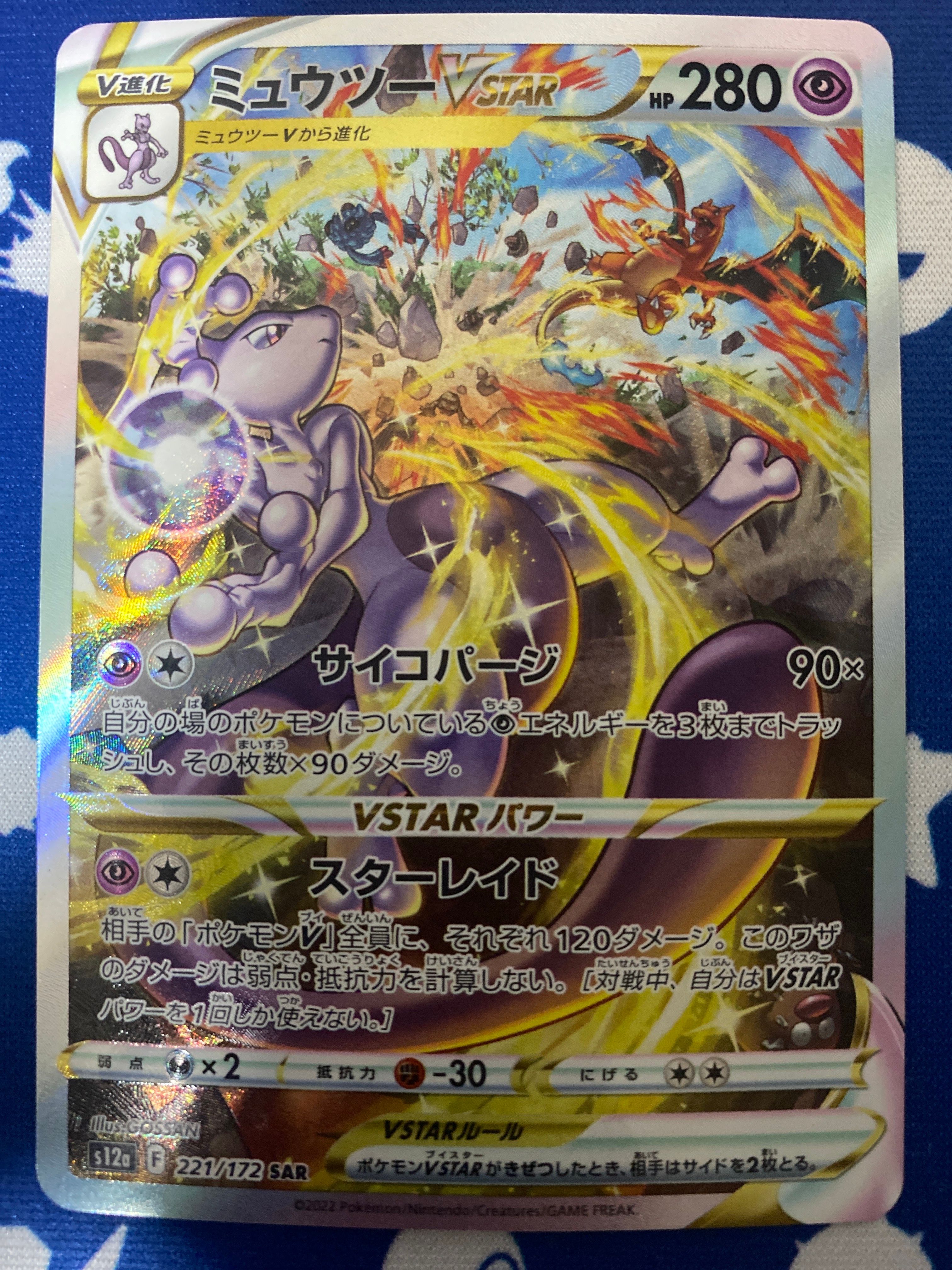 ミュウツーVSTAR SAR[s12a 221/172](ハイクラスパック「VSTARユニバース」)