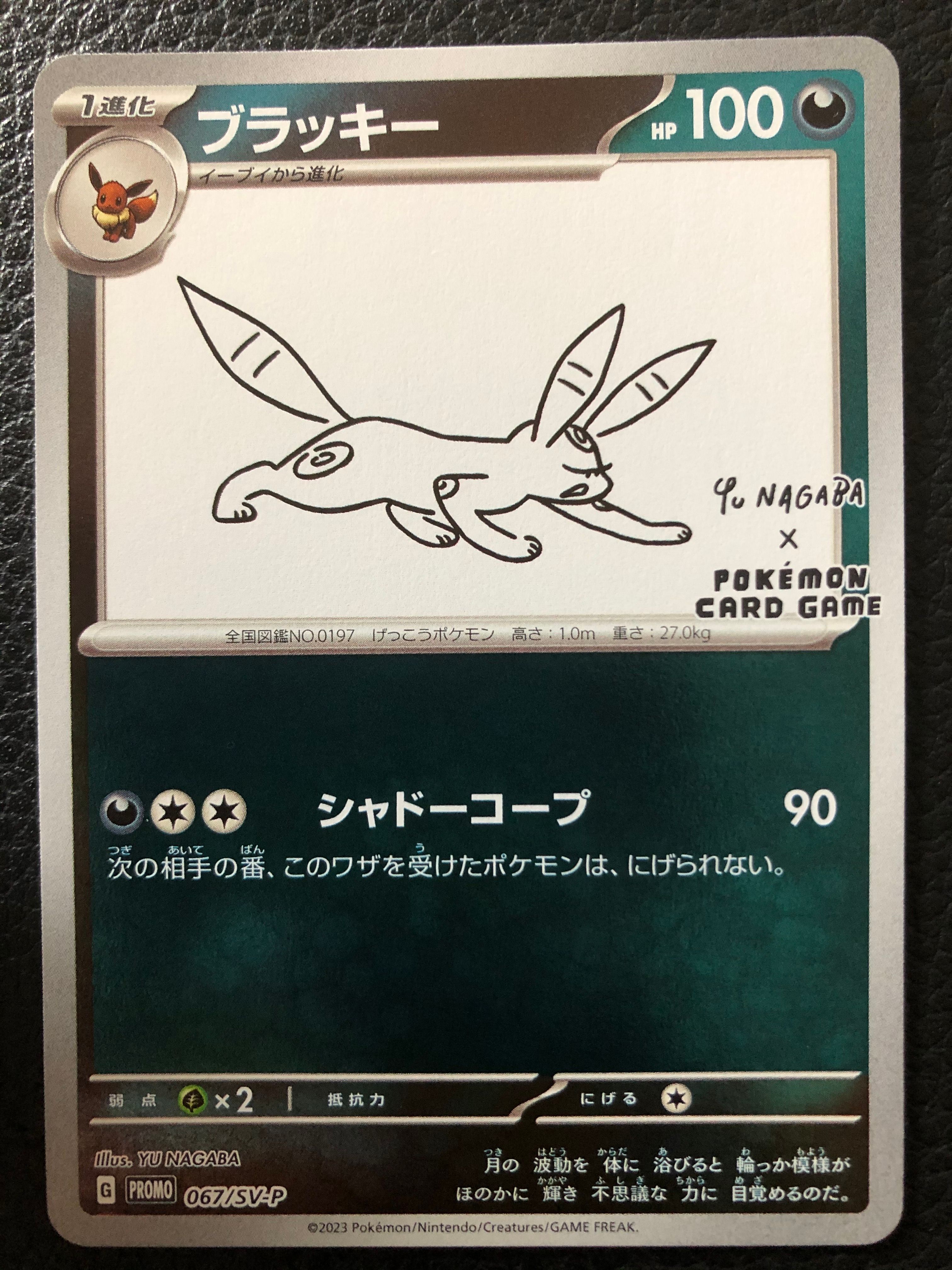 ブラッキー: プロモ (ナガバブラッキー) [SV-P 067](「YU NAGABA×ポケモンカードゲーム」プロモーションカード「SV-P」)