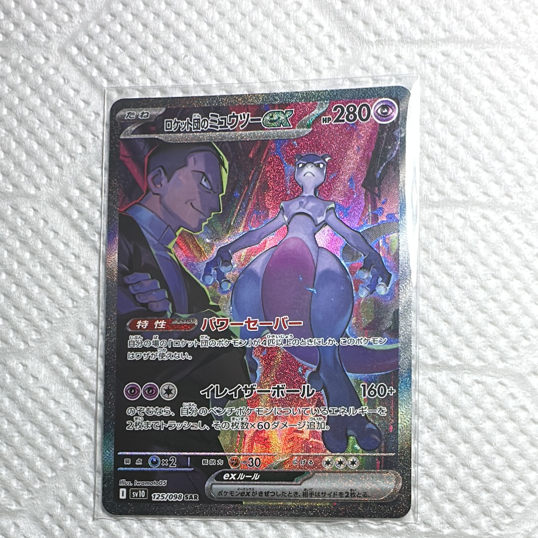 ロケット団のミュウツーex SAR [SV10 125/098](拡張パック「ロケット団の栄光」)