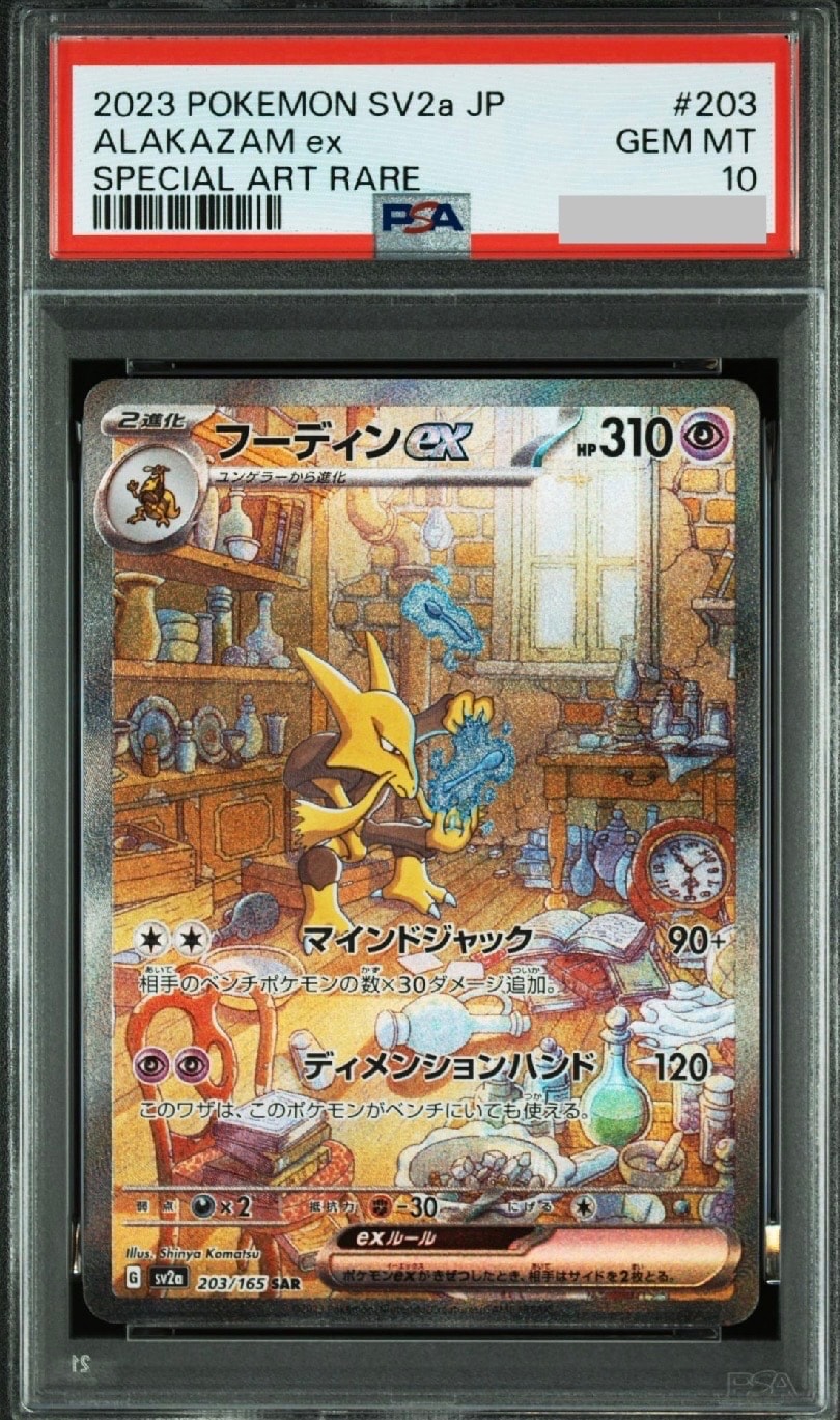 フーディンex SAR[SV2a 203/165](強化拡張パック「ポケモンカード151」)