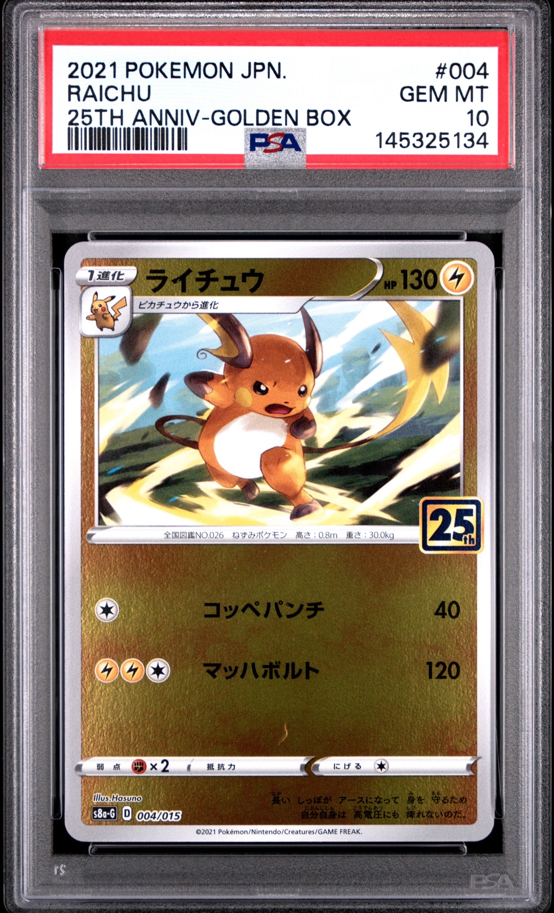 PSA10】ライチュウ [S8a-G 004/015](25th アニバーサリー ゴールデン