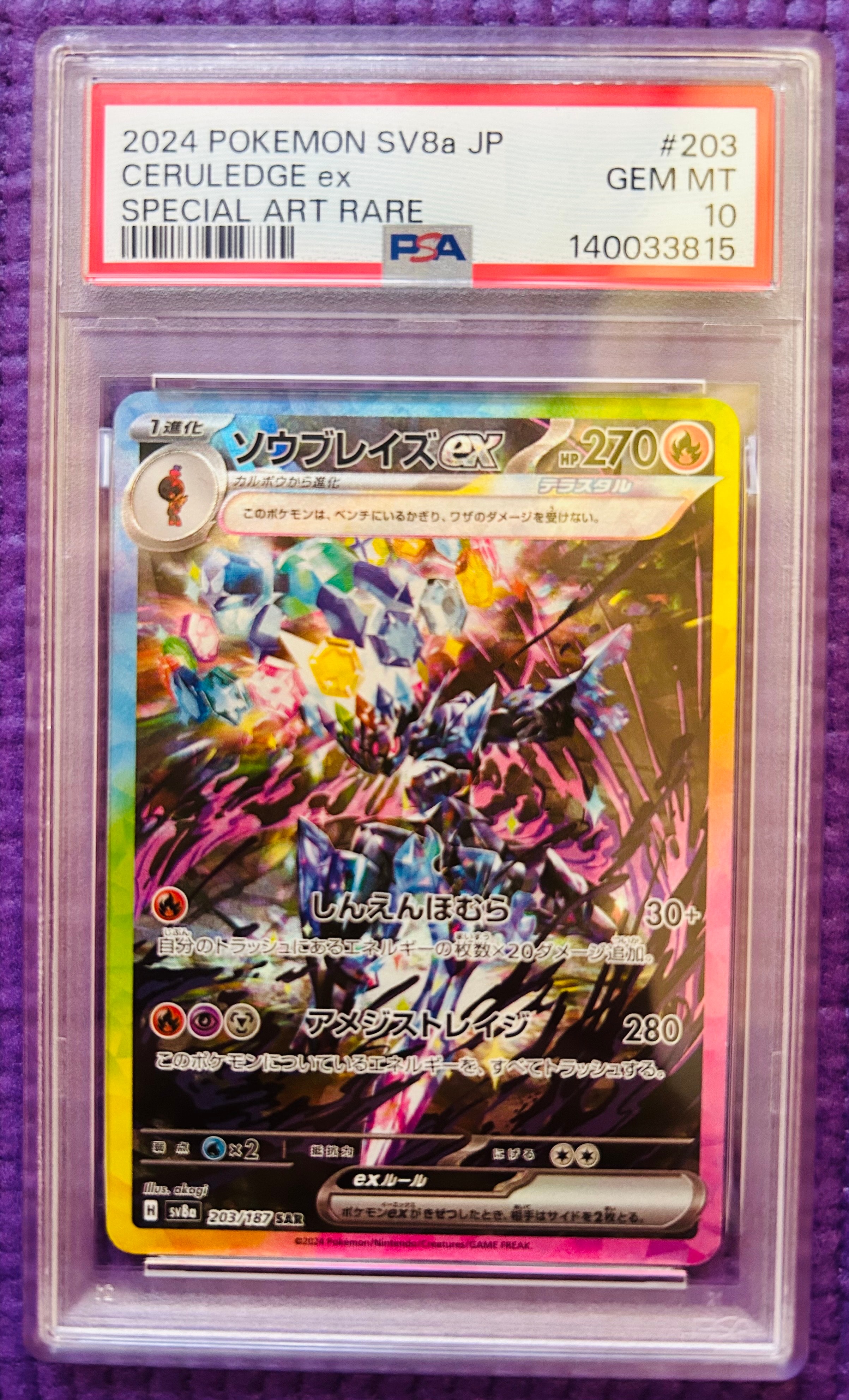 ソウブレイズex SAR [SV8a 203/187](ハイクラスパック「テラスタルフェスex」)