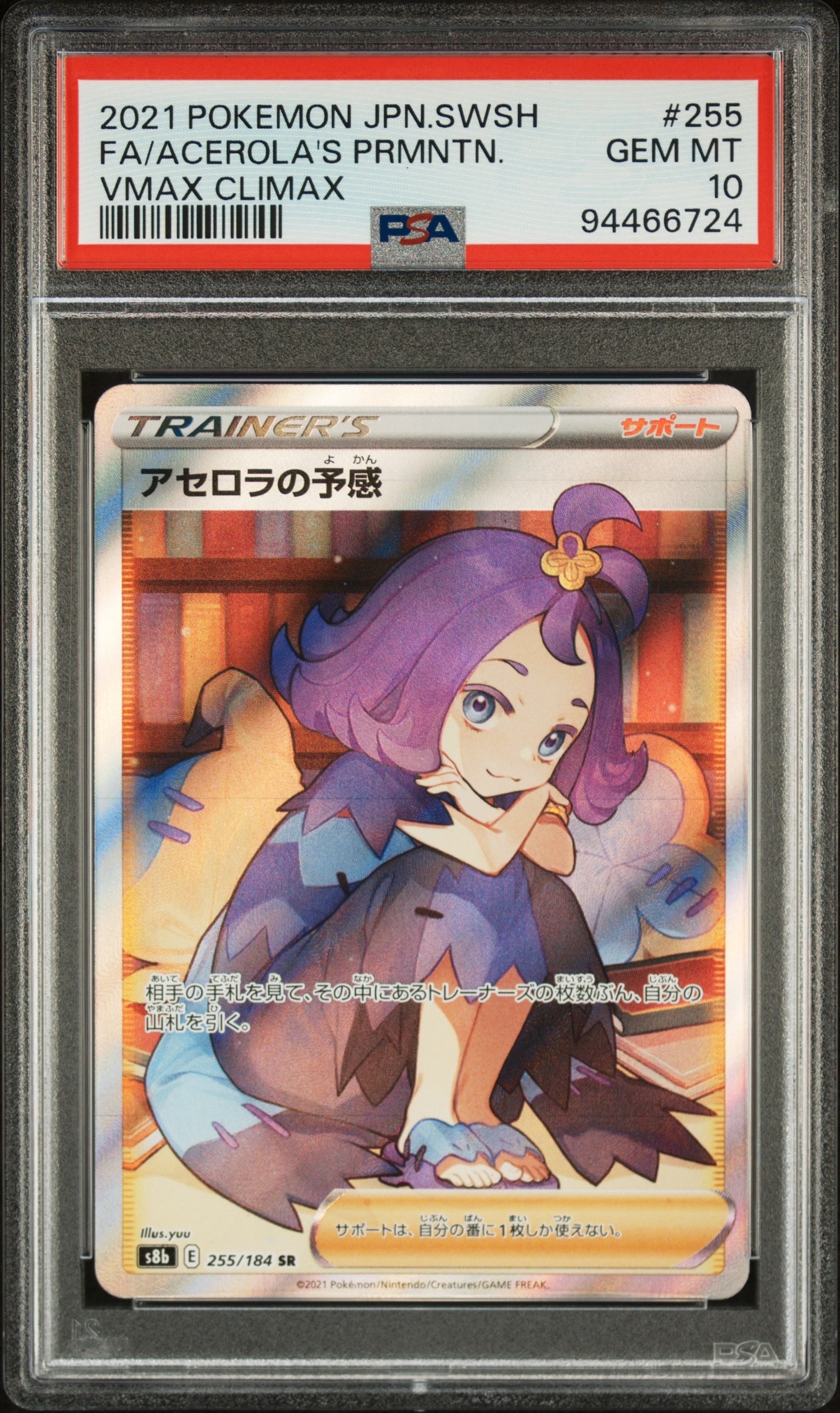 アセロラの予感 SR[S8b 255/184](ハイクラスパック「VMAXクライマックス」)